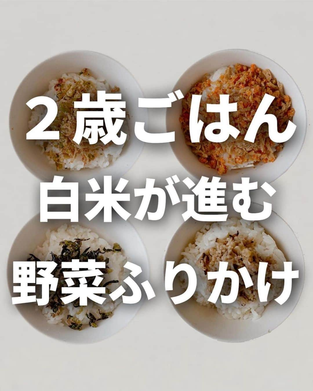 4yuuu!さんのインスタグラム写真 - (4yuuu!Instagram)「これあれば、 ごはん🍚無限にいけちゃう⁉️ 子供だけでなく、大人にもおすすめの「絶品野菜ふりかけ🥬🥕」  今回は、 @tatsugoro_ch さんの投稿をお借りしてご紹介します♪ ＝＝＝＝＝＝＝＝＝＝＝＝＝＝＝＝＝＝＝＝＝＝＝＝＝ 絶賛食べムラ継続中の息子、 おかずは手をつけずに白米だけ食べることもしばしば…  久々に手作りのふりかけを作ったら思った以上の食いつきで いろんな野菜を使ったふりかけを作ってみました💡  最近はにんじんと鉄分を半々くらいでかけたものがお気に入りらしいです😂 おにぎり🍙にしても美味しいのでぜひ試してみてね〜  【保存方法】 冷蔵→密閉容器に入れる（保存目安：5日） 冷凍→1〜2食分ごとラップで包む（保存目安：1ヶ月） ＝＝＝＝＝＝＝＝＝＝＝＝＝＝＝＝＝＝＝＝＝＝＝＝＝ #1歳児ごはん #2歳児ごはん  #幼児食 #幼児食レシピ #幼児食メニュー  #こどもごはん #偏食 #食べムラ #食べむら #イヤイヤ期 #イヤイヤ期真っ只中  #イヤイヤ期突入」7月17日 17時46分 - 4yuuu_com