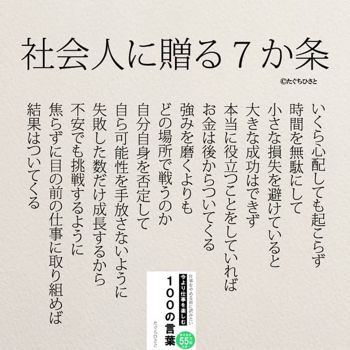 yumekanauさんのインスタグラム写真 - (yumekanauInstagram)「もっと読みたい方⇒@yumekanau2　後で見たい方は「保存」を。皆さんからのイイネが１番の励みです💪🏻 ⋆ #日本語 #名言 #エッセイ #日本語勉強垢 #ポエム#格言 #心に響く言葉 #心に残る言葉 #ポジティブ思考 #言葉の力#ポジティブな言葉 #新社会人 #キャリア  #教訓 #人生語錄 #自己肯定感を高める #前向きになれる言葉 #自己啓発 #たぐちひさと #仕事 #仕事辞めたい」7月17日 17時49分 - yumekanau2