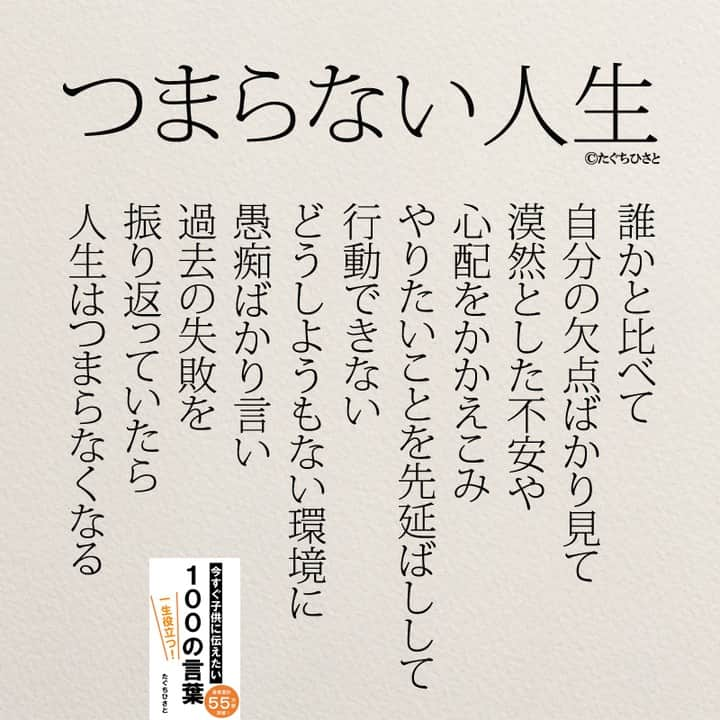 yumekanauさんのインスタグラム写真 - (yumekanauInstagram)「もっと読みたい方⇒@yumekanau2　後で見たい方は「保存」を。皆さんからのイイネが１番の励みです💪🏻 ⋆ #日本語 #名言 #エッセイ #日本語勉強垢 #ポエム#格言 #心に響く言葉 #心に残る言葉 #ポジティブ思考 #言葉の力#ポジティブな言葉 #新社会人 #キャリア  #教訓 #人生語錄 #自己肯定感を高める #前向きになれる言葉 #自己啓発 #たぐちひさと #仕事 #仕事辞めたい」7月17日 17時49分 - yumekanau2