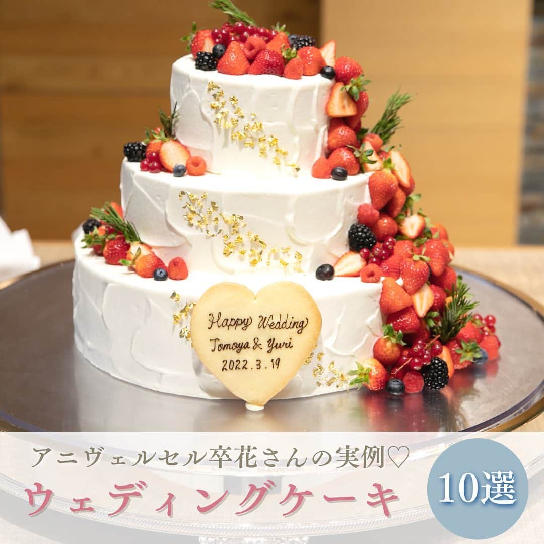 アニヴェルセル みなとみらい横浜 公式のインスタグラム：「. . 苺を使ったウェディングケーキ10選🍓✳︎  アニヴェルセルではおふたりだけの 『オリジナルケーキ』のお手伝いが可能です！  フルーツの種類は？段数は？クリームのデザインは？ 考えるだけでわくわくしてしまいますよね✨  特に苺を使ったケーキはどのシーズンでも大人気！ 同じ苺でもこんなに色々なデザインがあるなんて とっても素敵ですよね☺️🤍  ぜひおふたりの理想をカタチにしてみてください♪  ﾟ･*:.｡. .｡.:*･゜ﾟ･*:.｡. .｡.:*･ﾟ･*:.｡. .｡.:*･゜  横浜 みなとみらいの結婚式場 #アニヴェルセルみなとみらい横浜  📌海や空のように「永遠に続く」という 　意味を持つロイヤルブルーのバージンロード  📌120年の歴史が刻まれた 　壮観なステンドグラスのチャペル  📌好みに合わせて選べる 　7つの貸切披露宴会場  @anniversaire_minatomirai  👆詳細はプロフィールURLの 　公式HPよりご覧いただけます✨  ﾟ･*:.｡. .｡.:*･゜ﾟ･*:.｡. .｡.:*･ﾟ･*:.｡. .｡.:*･゜  #アニヴェルセル #アニヴェルセルみなとみらい #結婚式場見学 #ブライダルフェア #結婚式準備 #式場見学 #花嫁準備 #結婚式準備 #横浜花嫁 #みなとみらい花嫁 #みなとみらいウェディング #みなとみらい婚 #みなとみらい結婚式 #横浜結婚式場 #プレ花嫁準備中 #プレ花嫁準備 #結婚式場 #2023花嫁 #2024花嫁 #卒花#ウェディングケーキ#ファーストバイト」