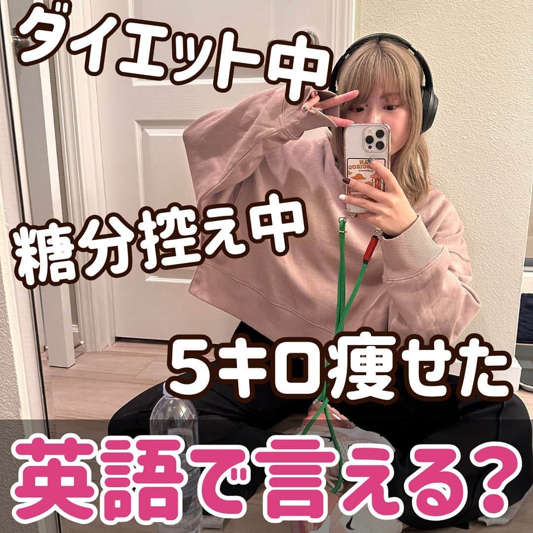 MAHOのインスタグラム：「マジ使える英語だけシェア→ @maho_english 🇺🇸💓 今日も声に出して丸暗記しよう〜！！  今日はダイエットに関するフレーズだよ！  ---------------------------- @mahocato ←英語vlogだけのアカウント🎬 ----------------------------  【 who is maho?】 💻起業家/ 著者   英会話スクールなし、留学なし、数週間以上の海外生活なし、彼氏も全員日本人、完全独学で英語を習得。  2019年より独学英語習得法をSNSにて発信中。 2020年には独学英語ノウハウを使ったオンライン英語クラブ(maho shadowing club)を開設。 (約5000名を超える会員数を記録) 2023年、書籍「サクっと書けてネイティブっぽい【インスタ英語日記】をGakkenより出版。 (全国書店にて発売中)  #英語#英会話#英語の勉強 #独学英語#独学で英語ペラペラ #英語ペラペラ#シャドーイング」