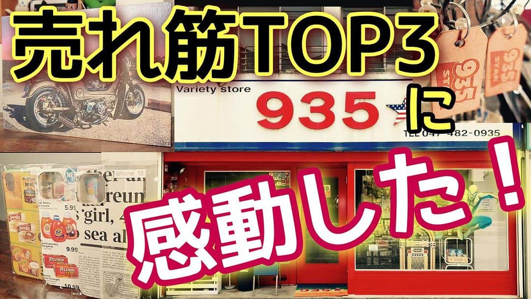 古本新乃輔のインスタグラム：「売れ筋BEST3！ 心温まる感動の1位とは？！  皆んなでホッコリして下さい！  【variety store 935STAR】 https://youtu.be/AG4w1eWFiF8  #八千代みらいチャンネル #YouTube #千葉県 #八千代市 #八千代台 #935STAR #古本新乃輔 #地域活性化」