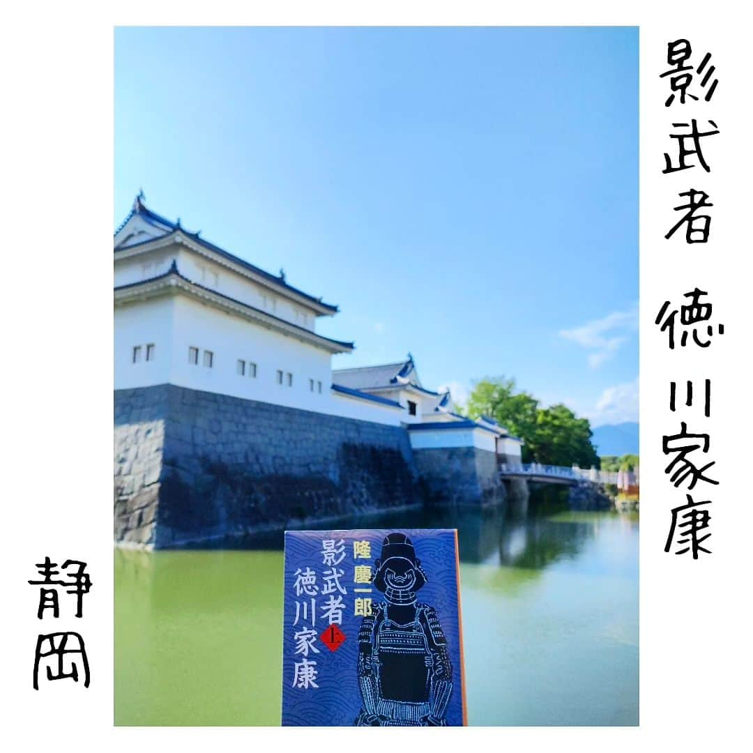 尾上緑さんのインスタグラム写真 - (尾上緑Instagram)「【旅するKa☆Book📖⑪】  Ka☆Bookとは 読書好きの歌舞伎役者が 本を紹介するコーナー☆旅・巡業編〜  本📖日の巡業地は...静岡  【影武者徳川家康】隆慶一郎  «クイズ» 天下分け目の 関ヶ原  この戦いに勝ち 天下を手中に収めたのは？？  «答え» 徳川家康！！  ...が この関ヶ原で 暗殺されていたとしたら！？  物語はここから 始まります  影武者が この関ヶ原の始末を 更にはその先の徳川の運命を。  あなたが信じている歴史は 間違っている...かもしれない  この駿府城築城の理由を 知らない方が良いかも知れない  #歌舞伎 #松竹大歌舞伎  #松竹大歌舞伎東コース  #巡業 #菊畑 #土蜘   #本日の公演地 #静岡 #静岡市民文化会館  劇場の裏には #徳川家康 または #影武者 が建てた #駿府城  #影武者徳川家康 #隆慶一郎  #本紹介#本#小説 #時代小説 #本スタグラム #読書好きな人と繋がりたい #本好きな人と繋がりたい #小説好きな人と繋がりたい #時代小説好きな人と繋がりたい  #旅行好きな人と繋がりたい  #本のある暮らし  #旅本  #御当地本 #聖地巡礼  #旅するKa☆Book #歌book」7月17日 21時05分 - onoe_midori