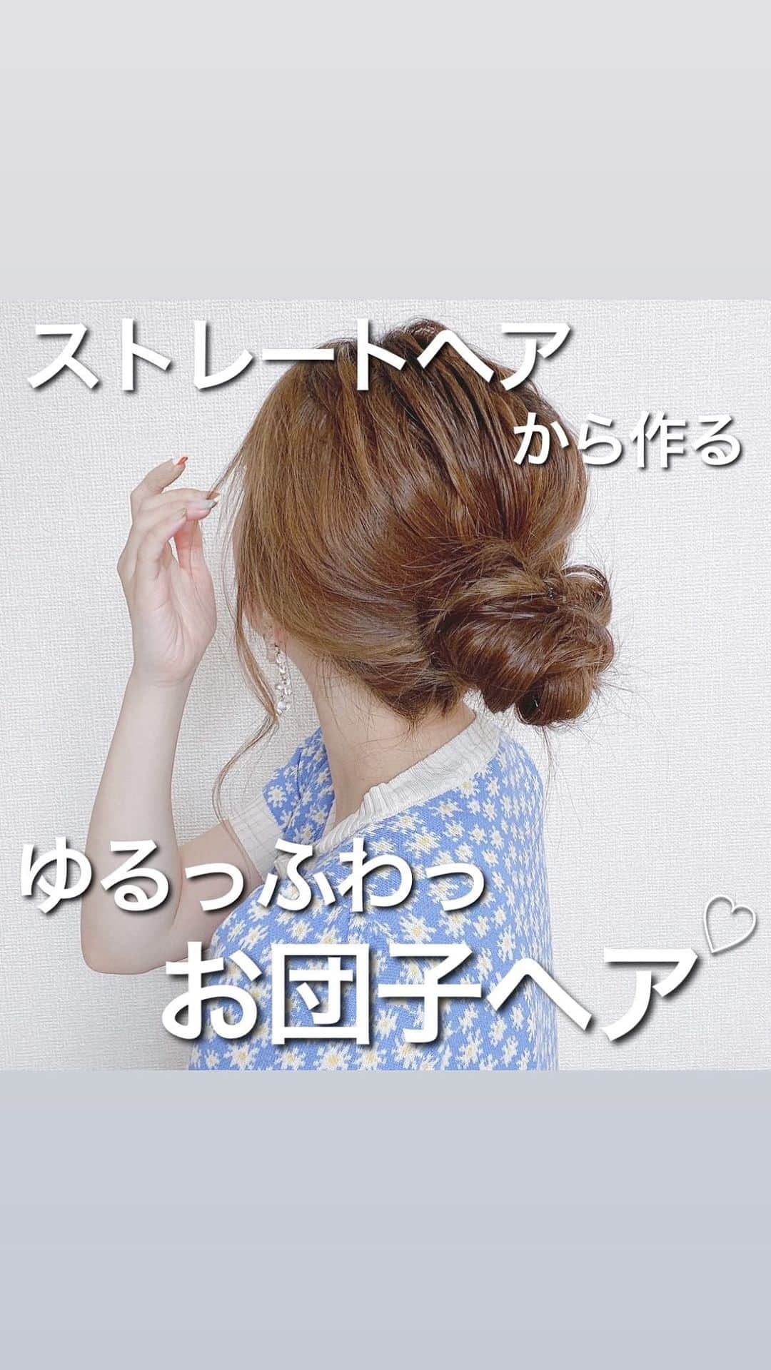 伊藤りかのインスタグラム：「ストレートヘアから作る！ 夏を乗り切る！ゆるっふわっお団子ヘア🌈☀️  ①アレンジ前はしっかりブラッシング (ブラシは荒めなものがオススメ) ②オイル系のスタイリング剤を馴染ませる (毛先だけじゃなく表面も乾燥しがちなので忘れずに) ③１つにまとめて後れ毛を出す (ゴムで固定する前に後れ毛を出すと◎) ④トップを等間隔にほぐしてルーズ感を ⑤毛先を２つに分けてそれぞれをくるりんぱ ⑥ゴムに巻き付けて固定 ⑦残した後れ毛を外巻きに巻いたら完成♡  ボサボサ寝癖からでも可愛く仕上がります🩷 分からないことあれば、コメント欄へ📝  #りかアレンジ動画  そのほかにも アレンジ動画たくさん投稿してます！！🏠✨  #りかロングアレンジ #りかミディアムアレンジ #アレンジ動画 #時短ヘアアレンジ #時短ヘア #夏アレンジ #お団子ヘア #お団子アレンジ #ヘアアレンジ簡単 #韓国ヘア #まとめ髪 #シニヨン #前髪アレンジ #ヘアアレンジ動画 #伊藤りか #snsクリエイター」