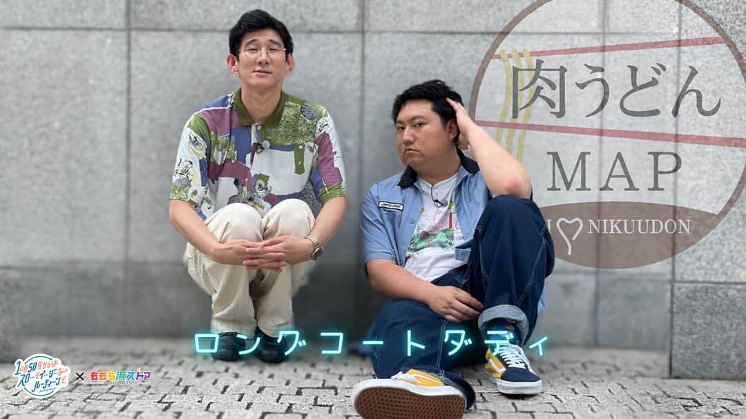 テレビ西日本「ももち浜ストア」さんのインスタグラム写真 - (テレビ西日本「ももち浜ストア」Instagram)「🍽📺 #今日のももち浜ストア 　 7/17(月)は、お昼の番組 「1時50分からはスローでイージーなルーティーンで」 略して"スロイジ"×ももち浜ストアのSPコラボ企画 🎉   スロイジ月曜MCで 実力派人気お笑いコンビ #ロングコートダディ の 堂前透さん[ @chun.dora1 ]と兎さん[ @lcd_usagi ]が "M-1グランプリ2021"の決勝で披露した 肉うどんネタにちなんで『肉🥩うどんMAP』に挑戦👀 　 📸 1枚目の写真は「ジャケ写」風なんだそうです！笑     🌟 #ももち浜ストアの福岡市エリアPICKUP 🥢 #ももち浜ストアのうどん特集 　   ✡ 釜喜利うどん (福岡市中央区大名) 📸Pic2-5枚目 Instagram≪ @kamakiriudon ≫ ◆1日を通してお客さんが絶えない人気うどん居酒屋 ◆福岡市営地下鉄 赤坂駅から徒歩5分   🥢 #牛すじうどん (卵入り) 990円(税込み) ☑️ 甘辛く煮たトロトロの牛すじがダシに染み込んだ逸品   🥢 #甲斐スペシャル 1100円(税込み) ☑️ すき焼き用の特上肉がのった 豪華な冷やしうどん ☑️ 常連客・甲斐さんの『豪華なうどんを食べたい』  というリクエストが誕生のきっかけなんだそう！ 　   　 ✡ うどん和助 (福岡市城南区鳥飼) 📸6-10枚目 Instagram≪ @wasuke_urauchi ≫ ◆本家｢うどんMAP｣でもお世話になっている豊前裏打会のお店 ◆七隈線 別府駅から徒歩3分   🥢 #肉うどん 730円(税込み) ☑️ あっさりしたダシとお肉がベストマッチの一杯 ☑️ 2種類の特注肉を使用 　 【トッピング】 #ごぼう天 200円(税込み)   　 制限時間のある中で 苦手だという 街頭インタビューもがんばってくれたお二人✨ ぜひまた「ももち浜ストア」に遊びに来てください♪    ※掲載の情報は全て放送時点での情報です。提供内容や金額が 変更となっている可能性がございますのでご了承ください。   ＝＝＝＝＝＝＝＝＝ [ももち浜ストア] ▪︎TNC テレビ西日本 ▪︎毎週月-金 9:50〜 『LIVE　福岡』を合言葉に、福岡の旬な出来事を #ももち浜 から さらに早く、より楽しく、わかりやすくお届けします！ ＝＝＝＝＝＝＝＝＝   #ももち浜ストア　#ロングコートダディ #ロコディ #スロイジ #ロングコートダディ堂前 #ロングコートダディ兎 #福岡肉うどん #福岡うどん #博多うどん #釜喜利うどん #うどん和助 #福岡市グルメ #福岡市ランチ #福岡市うどん」7月17日 21時07分 - momochihamastore8