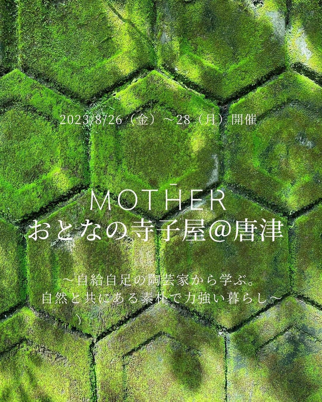 岡清華のインスタグラム：「【 土の神と過ごす、唐津二泊三日の特別なジカンご一緒しませんか❔😇 】  完全プライベート特別な古唐津陶芸家の生活体験 ！ 焼物が、大、大、大、大好きな私は、 視察でいかせていただいた初唐津で大興奮。😳🤍 食への探究心は、器や焼き物にまでもちろん及びます。  梶原さんは、日本唯一の古唐津職人であります。 蹴ろくろをまわすだけでなく、 焼き物の原材料の土や釉薬など全てを自作されています。😳  信じられません😵‍💫😵‍💫😵‍💫🤍  そして、梶原さんの生活、生き方… 全てがこだわりに詰まっていて究極のミニマリスト。 学ぶことばかりで…もう本当に瞬きすらできません。  そして今回私が一番思ったことは… " 彼(梶原さん)の目になって世界を見てみたい。😳" ということ。  明らかに外部から見ていても、 この人の目には、この世の中はどう映ってるんだろう？！ っと目を覗き込みたくなるくらい。 最後の動画を見てくださいね、自然界の遣いか？ とおもえるほど、神様のようです。 お会いして、一緒に過ごすことで世界の見え方が変わるでしょう、、  詳細は、前ポストを見てくださいね🫶 残り４名枠です。一緒にこの奇跡の土の神様に会いにいきましょう。 人生観が、変わる素晴らしい2泊3日になること間違いなし😳✨  ___________  ⏱スケジュール 8月26日(土)-28日(月) 13:00 福岡空港集合／13:00福岡空港解散  【1日目】 よもぎ茶(tea suu) @tea.suu  自己紹介、手作り参鶏湯陶芸体験(高台削り) 【2日目】 瞑想、陶芸家の1日を体験、温泉、タクマシェフによる夕食 【3日目】 瞑想、ヨガ、たくまくん @takumaogawa199 特製和朝食、 おはなし会（SATSANG）、お昼(お蕎麦@里味庵) ※スケジュール詳細は投稿2枚目からもご覧いただけます。  📩お申込み https://forms.gle/rst3FehBe7WtLsqJ9 ※ストーリーのハイライトまとめよりお申込みフォームへ飛ぶことが出来ます◎  今回は宿泊先の都合で増枠は一切予定しておりません…🙇‍♀️ もしよろしければ興味を持ってくださる方はまずはお気軽にご一報いただけますと幸いです♪」