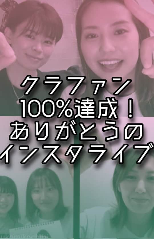 のインスタグラム：「＼クラファン100%達成／ ありがとうのインスタライブ  たくさんのご参加ありがとうございました！ １人１人からの感謝の気持ちやネクストゴールについて、海外遠征のあれこれなどお話させていただきました🙇‍♀💓 ご支援は8/29まで受け付けておりますので引き続きご注目いただけたら嬉しいです✨  https://readyfor.jp/projects/fortius #カーリング #フォルティウス #クラウドファンディングに挑戦中」