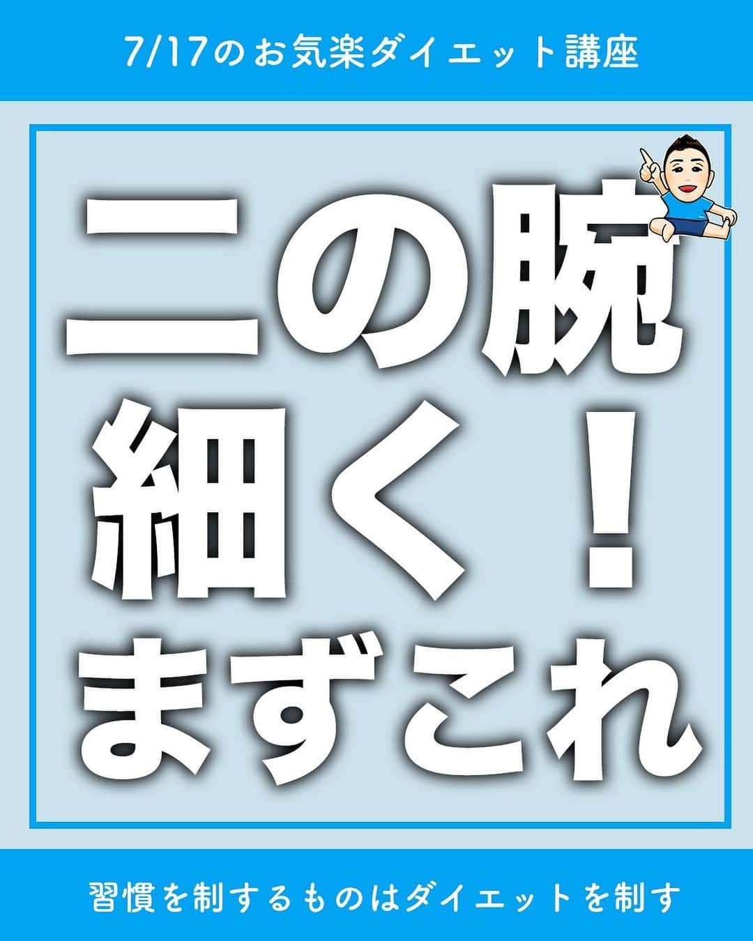 ととのえて、からだ。@渋谷発パーソナルトレーニングジムのインスタグラム：「【二の腕ほっそりの秘密は！？🔥】 * こんにちは、こんさんです！ * 1秒でもやる！という人はコメントに「🔥」 あとでやる！という人は「💪」（保存もね！） 質問は最新投稿へお願いします✨ *	 他の日々のダイエット脱出に役立つ投稿はこちらから→ @totonoete_karada * —☆—☆—☆—☆—☆—☆—☆—☆—☆—☆—☆  薄着の季節になって、 誰もが気になってくるのが二の腕ですよね。  この二の腕を細く引き締めるためには いくつかポイントがありますので、 エクササイズのポイントと合わせてご覧ください💪✨  （１）二の腕の筋肉は「押す」「伸ばす」  二の腕の筋肉を引き締めていくためには、 二の腕の筋肉の動きを理解する必要があります。  二の腕の筋肉が普段使われるのは  物を「押す」時です。  これは正面に押すだけじゃなく、 上に押す、つまり持ち上げる動きでも使われます。  そして「伸ばす」  肘を伸ばす動きで二の腕の筋肉は使われます。  腕立ての姿勢をキープする時、 肘を「伸ばす」ことを続けますよね。 こういった時に使います。  この２つの動きをエクササイズの中で 意識することで、しっかりと二の腕の筋肉は 使われるようになっていきますよ🔥  （２）神経の担当は「小指」  筋肉には神経がつながっていて、脳からの指令で （たまに脳からの指令を通さない動きもありますが） 筋肉が伸び縮みしています。  そして二の腕の筋肉とものすごく関係のある神経は 手の小指に通っています。  そのため、二の腕の筋肉のエクササイズは 「小指」を意識するだけでレベルが変わります✨  これはリアルのレッスンでお伝えしている人には お伝えしていることなのですが、 動画でも何度もお伝えしていますので、 騙されたと思ってやってみてくださいね。  二の腕、なかなか難しいところでもありますが、 一緒に良い習慣を作っていきましょう💪  —☆—☆—☆—☆—☆—☆—☆—☆—☆—☆—☆  🎁ダイエット脱出のための講座動画プレゼント中🎁 プロフィールにあるURLのメルマガ登録で  ✅なぜあなたが「一生ダイエット地獄」にいるのか  ✅何をすれば「ダイエット脱出」出来るのか  が分かる無料講座をプレゼントしています。  【失敗しないダイエット】をするために・・・！  ぜひ覗いてみてくださいね👀  →@totonoete_karada  * #ダイエット #ダイエット記録 #ダイエット中 #ダイエット女子 #ダイエットママ  #痩せる #パーソナルトレーニング東京   #ダイエット日記　#ダイエット部　#ダイエット仲間募集  #ダイエット仲間募集中　#ダイエットアカウント　#ダイエット頑張る #パーソナルジム #ダイエッターさんと繋がりたい  #宅トレ #アラフォーダイエット #インスタダイエット  #産後太り #ゆるゆるダイエット  #脚やせ #くびれ #代謝アップ #ヒップアップ  #ダイエット垢 #ダイエット生活 #リバウンド  #ダイエットメニュー #脂肪燃焼片足カエル、やってみる？これを応用したのが「片足カエル」です🐸  やり方はとっても簡単です🙌  1.膝を片方だけ倒す  2.膝を立てている方の足で押す  3.上がり切ったところでお尻をキュッとする  これです👌  片足カエル足の方がお尻が締まるのがわかりやすい！  という人もいるので、 もしカエル足でいまいち分からん！という人は ぜひ取り組んでみてくださいね💡」