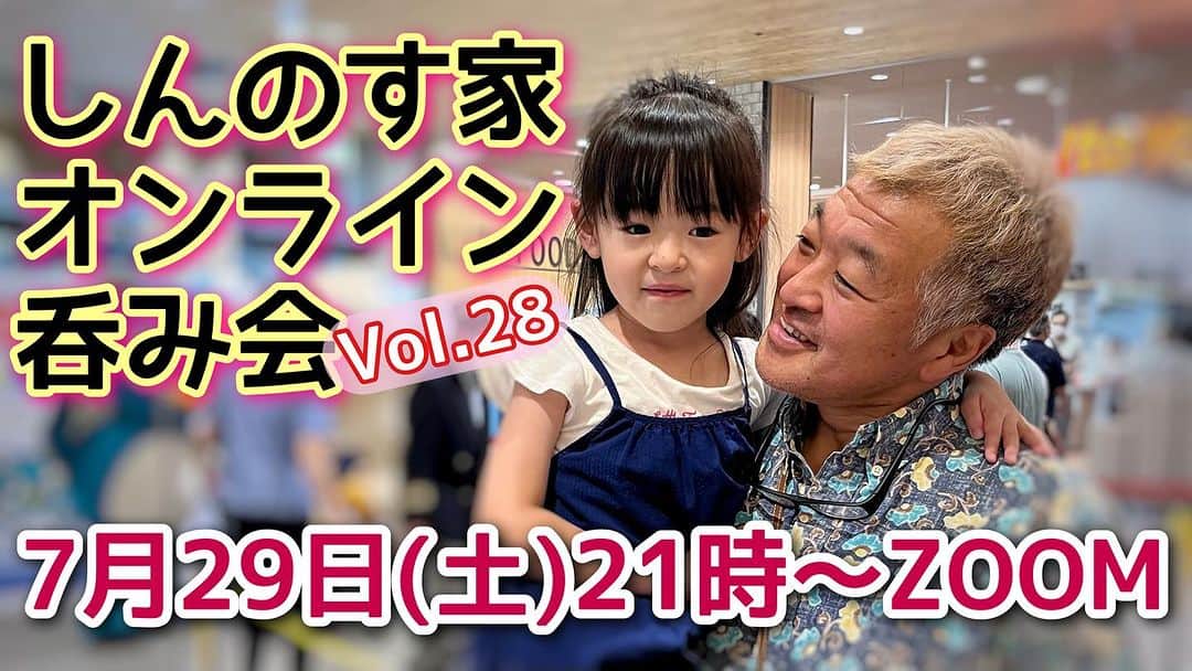 古本新乃輔のインスタグラム：「さてさて 7月29日(土)21時〜は 『しんのす家オンライン呑み会Vol.28！』  ZOOMを使っての オンライン呑み会も早28回目！  予約受付 開始しております！  PUALILI SHOP ↓オンライン呑み会ページ↓ https://pualili.handcrafted.jp/items/35258139  愛も変わらずな常連様 そして、 御初に御目にかかります、な方々も大歓迎でお待ちしております。  皆んなでワイワイガヤガヤ ゆっくり楽しく呑みましょう、がモットーです。  お待ちしておりまーすっ。  #しんのす家 #ZOOM #オンライン呑み会 #初心者大歓迎 #古本新乃輔」