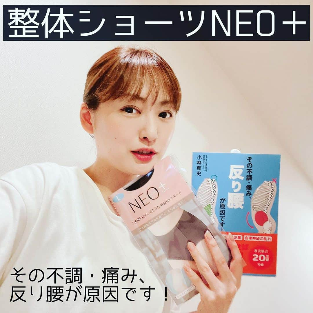 脇田唯のインスタグラム：「👍🏻  🤸🏻‍♀️整体ショーツNEO＋  シリーズ累計29万枚超！  ※2023年6月8日時点  尾てい骨方向に締めるパワーネットベルトで腰への負担を軽減！  この独自構造により、少しの力で骨盤を正しい位置に導くことができるため、骨盤矯正下着なのに締め付けずに腰をサポートしてくれます。 そのため長時間のデスクワークや立ち仕事でも腰が楽ちん❤  発売以降「腰が楽になった」「姿勢がシャンとする」と多くの利用者さんからのこえがあるそうです。  🟥感想🟥  履き心地もよく、骨盤を立てるとはこういうことなのか！という感じで姿勢をサポートしてくれてるのも分かります。  ★書籍(その不調・痛み、反り腰が原因です！) はくだけ整体開発者、小林の12冊目の最新刊！  ※6/14(水)発売開始！  反り腰の真の原因や背骨と骨盤のメカニズムを徹底解説。 10秒でできるストレッチ、整体ウォーキングを写真付きで丁寧に伝授しています。  https://nobinobikenko.com  PR @hakudakeseitai #はくだけ整体 #反り腰 #小林篤史 #骨盤 #骨盤矯正ショーツ #整体ショーツneoプラス」