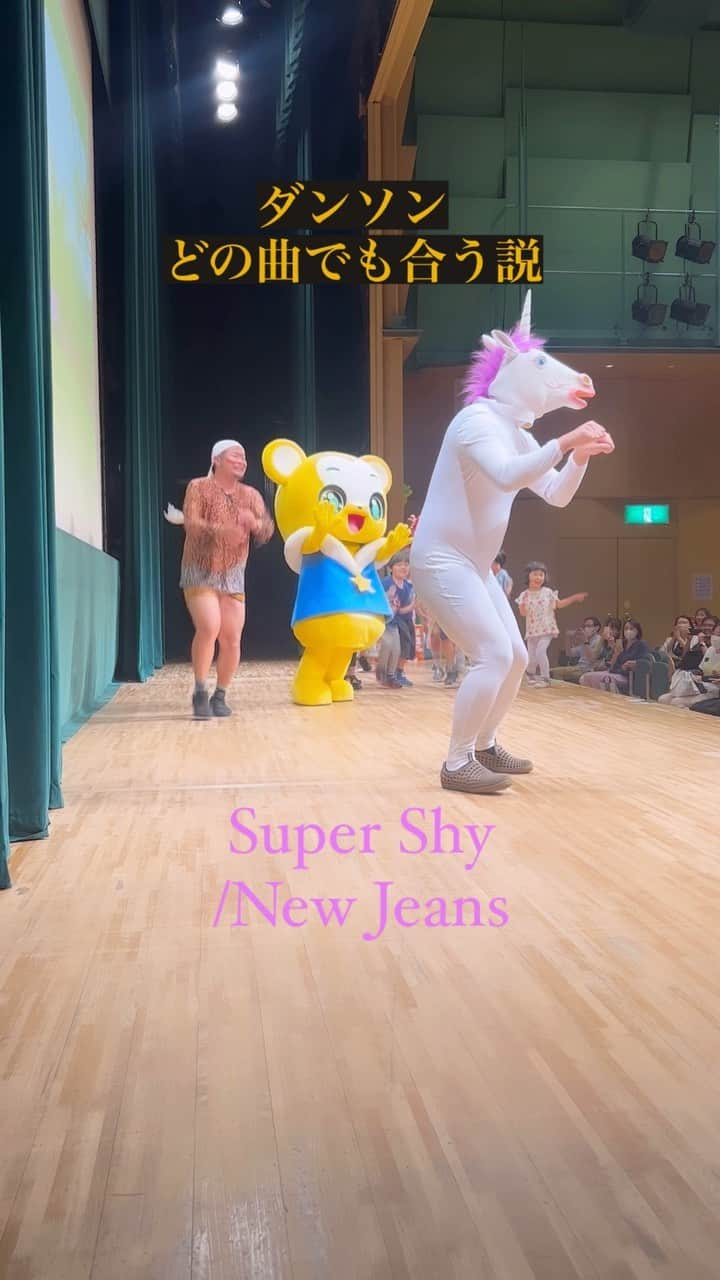 藤田裕樹のインスタグラム：「New Jeansばかりで申し訳ない！ハマってるし、ダンソンとピッタリやから🦄  #バンビーノ藤田　 #ダンソン　 #音ハメ　 #クマーバ　 #ユニコーン　 #unicorn  #newjeans  #supershy  #世界平和」