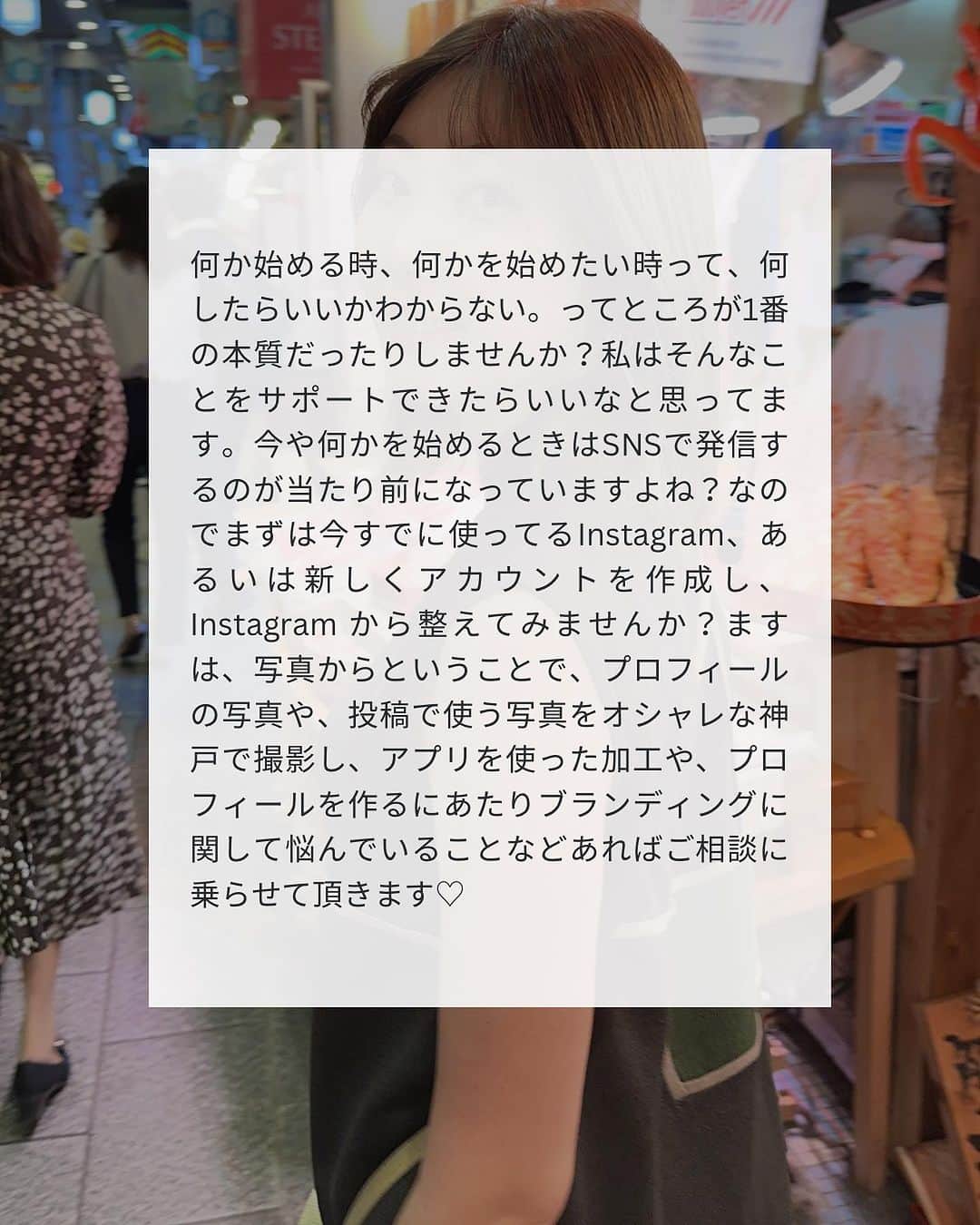 小澤楓さんのインスタグラム写真 - (小澤楓Instagram)「お知らせがあります♡→ @kaede_cyori   何か始めたい！ けど、なにから始めたらいいの？  そんなあなたへ SNSは必須❕ ということで、オシャレな神戸でInstagram用の写真を撮りませんか？♡📸  元読モ、アイデザイナーでの経験を活かし、あなたの魅力を引き出しiPhoneで撮影します。 さらには、 ☑️今後も自分でも撮りやすいようにアドバイス ☑️加工のアドバイス ☑️Instagramのプロフィールアドバイス  もします♡  もーしーくーはー、 今婚活中のあなたへ🫶🏻  出会い系アプリで遊びではなく、婚活を目的としてる男性or女性からのいいねがもらえちゃう写真を撮影したい方でもokです♡  とにかく、現状を変えたい方には オススメの企画となってます♡ 5名様限定ですのでお早めに🫶🏻  --------------------------------  #変化を楽しむ #移住生活#神戸 #神戸観光 #神戸撮影会 #神戸撮影 #三ノ宮撮影 #旧居留地 #婚活女子 #婚活アプリ #婚活撮影 #アプリ #婚活難民 #撮影会」7月17日 22時28分 - kaede_cyori