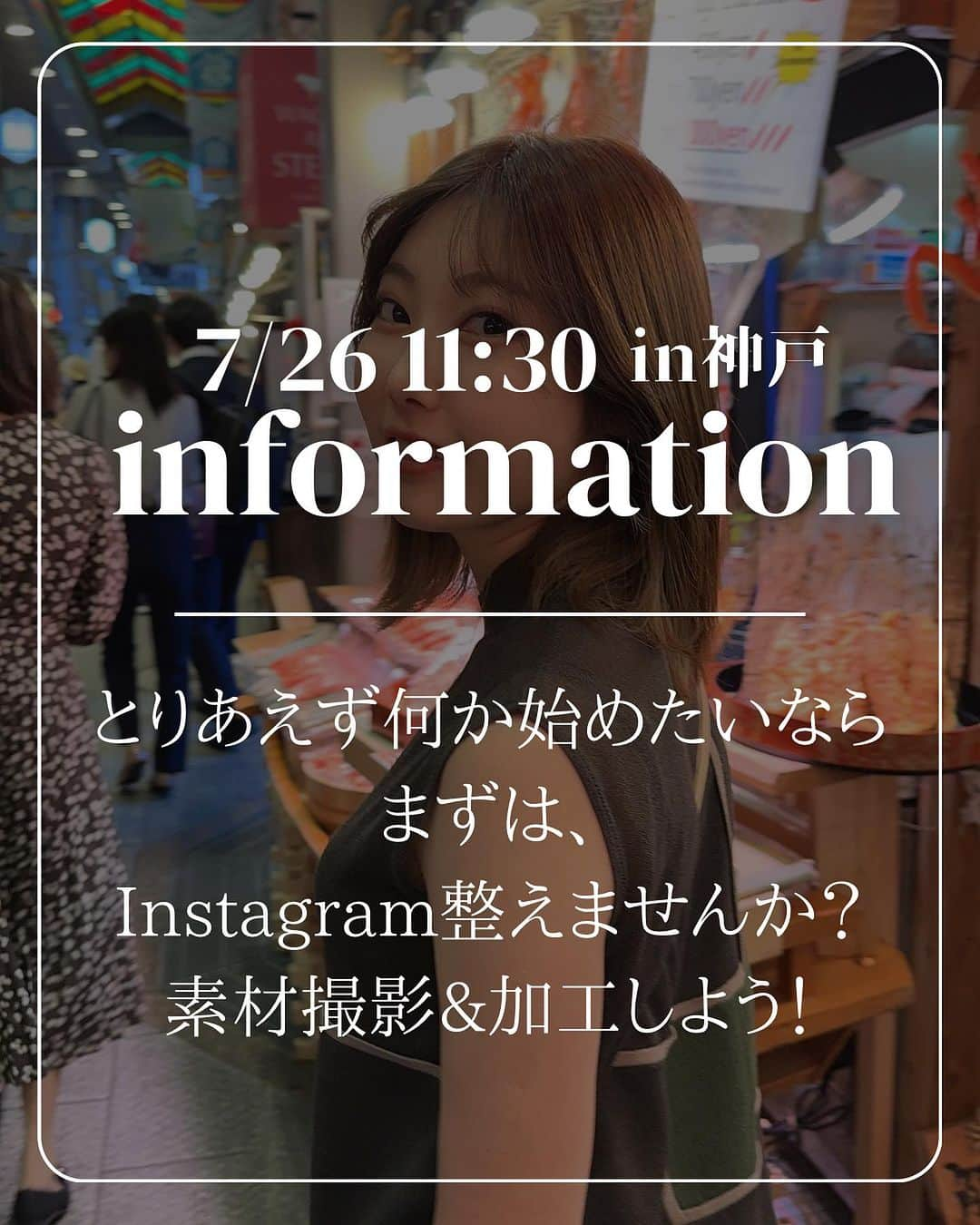 小澤楓さんのインスタグラム写真 - (小澤楓Instagram)「お知らせがあります♡→ @kaede_cyori   何か始めたい！ けど、なにから始めたらいいの？  そんなあなたへ SNSは必須❕ ということで、オシャレな神戸でInstagram用の写真を撮りませんか？♡📸  元読モ、アイデザイナーでの経験を活かし、あなたの魅力を引き出しiPhoneで撮影します。 さらには、 ☑️今後も自分でも撮りやすいようにアドバイス ☑️加工のアドバイス ☑️Instagramのプロフィールアドバイス  もします♡  もーしーくーはー、 今婚活中のあなたへ🫶🏻  出会い系アプリで遊びではなく、婚活を目的としてる男性or女性からのいいねがもらえちゃう写真を撮影したい方でもokです♡  とにかく、現状を変えたい方には オススメの企画となってます♡ 5名様限定ですのでお早めに🫶🏻  --------------------------------  #変化を楽しむ #移住生活#神戸 #神戸観光 #神戸撮影会 #神戸撮影 #三ノ宮撮影 #旧居留地 #婚活女子 #婚活アプリ #婚活撮影 #アプリ #婚活難民 #撮影会」7月17日 22時28分 - kaede_cyori