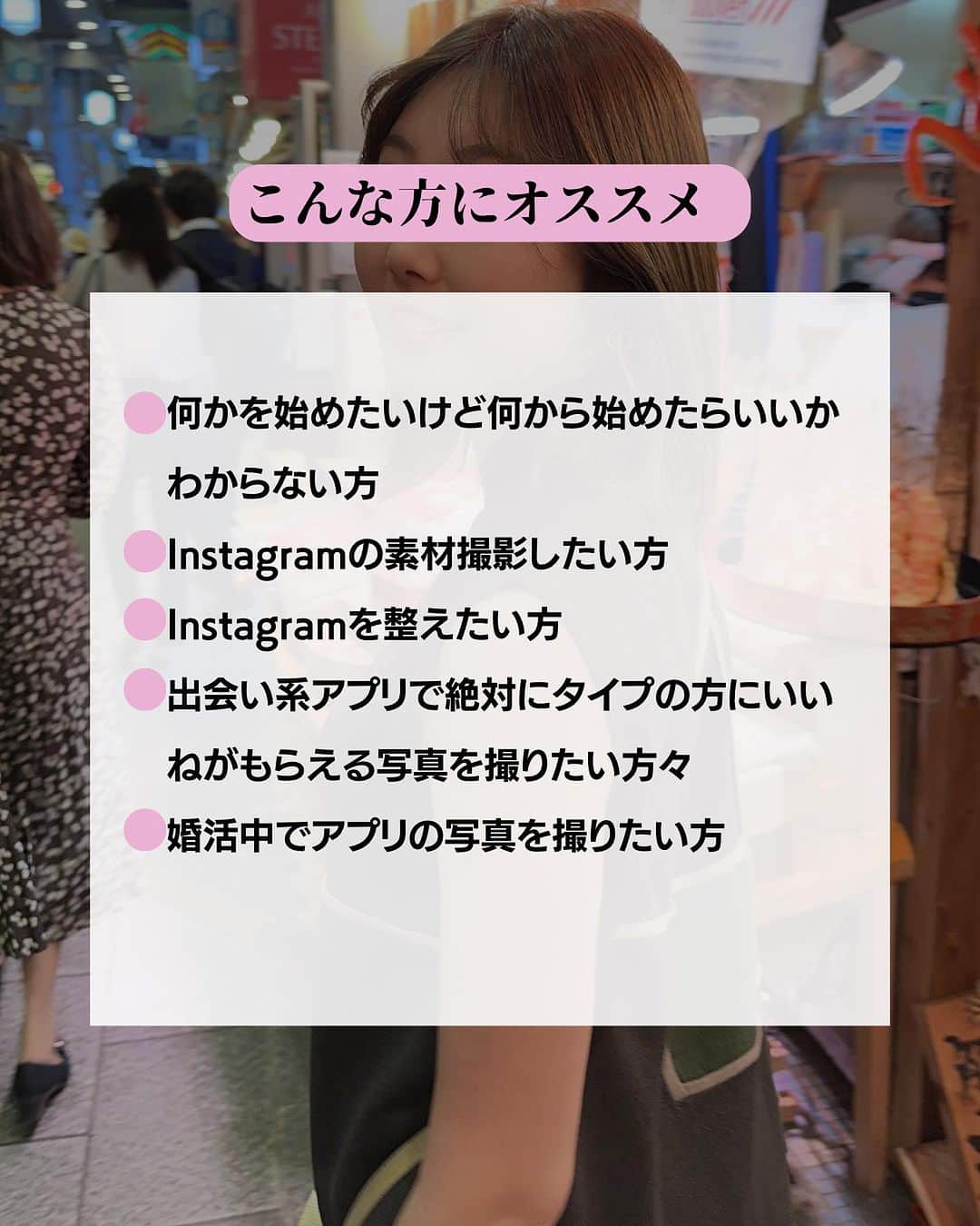 小澤楓さんのインスタグラム写真 - (小澤楓Instagram)「お知らせがあります♡→ @kaede_cyori   何か始めたい！ けど、なにから始めたらいいの？  そんなあなたへ SNSは必須❕ ということで、オシャレな神戸でInstagram用の写真を撮りませんか？♡📸  元読モ、アイデザイナーでの経験を活かし、あなたの魅力を引き出しiPhoneで撮影します。 さらには、 ☑️今後も自分でも撮りやすいようにアドバイス ☑️加工のアドバイス ☑️Instagramのプロフィールアドバイス  もします♡  もーしーくーはー、 今婚活中のあなたへ🫶🏻  出会い系アプリで遊びではなく、婚活を目的としてる男性or女性からのいいねがもらえちゃう写真を撮影したい方でもokです♡  とにかく、現状を変えたい方には オススメの企画となってます♡ 5名様限定ですのでお早めに🫶🏻  --------------------------------  #変化を楽しむ #移住生活#神戸 #神戸観光 #神戸撮影会 #神戸撮影 #三ノ宮撮影 #旧居留地 #婚活女子 #婚活アプリ #婚活撮影 #アプリ #婚活難民 #撮影会」7月17日 22時28分 - kaede_cyori