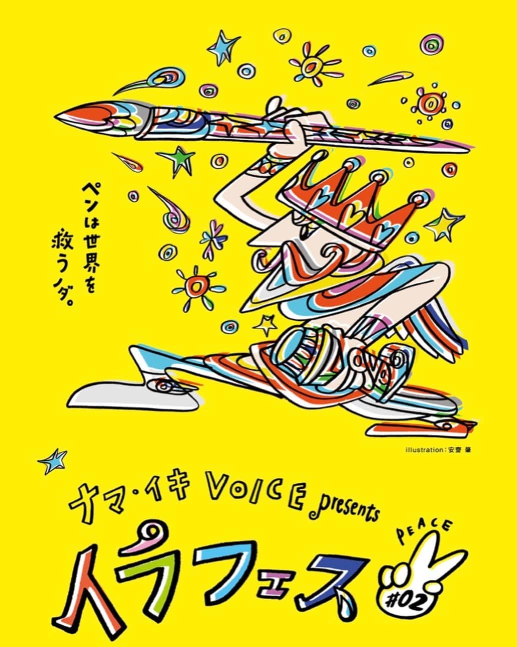 美川愛実のインスタグラム：「イラストのお祭りイラフェス＃０２開催がいよいよ今週に迫りました😆‼️✨  ７２組の出展作家さんに、 １１人の鹿児島のイラストレーターのみなさん、 そしてゲストには安齋肇さん、朝倉世界一さん、白根ゆたんぽさん、しりあがり寿さんを お迎えして去年よりさらにイラストパワーあふれる会場になりそうです。  SNSでも出展作家さんがイラフェスのことを呟いてくださったり、 WEBやパンフレット、もうすでに沢山力をお借りしてイベントに向かって進んでいます。  作家さんたちとの出会いを楽しんで頂ければ うれしいです。  イラフェス＃０２は 今月２１日、２２日、２３日アミュプラザ鹿児島で１０：００から開催します！  会場でお会いしましょう！！」