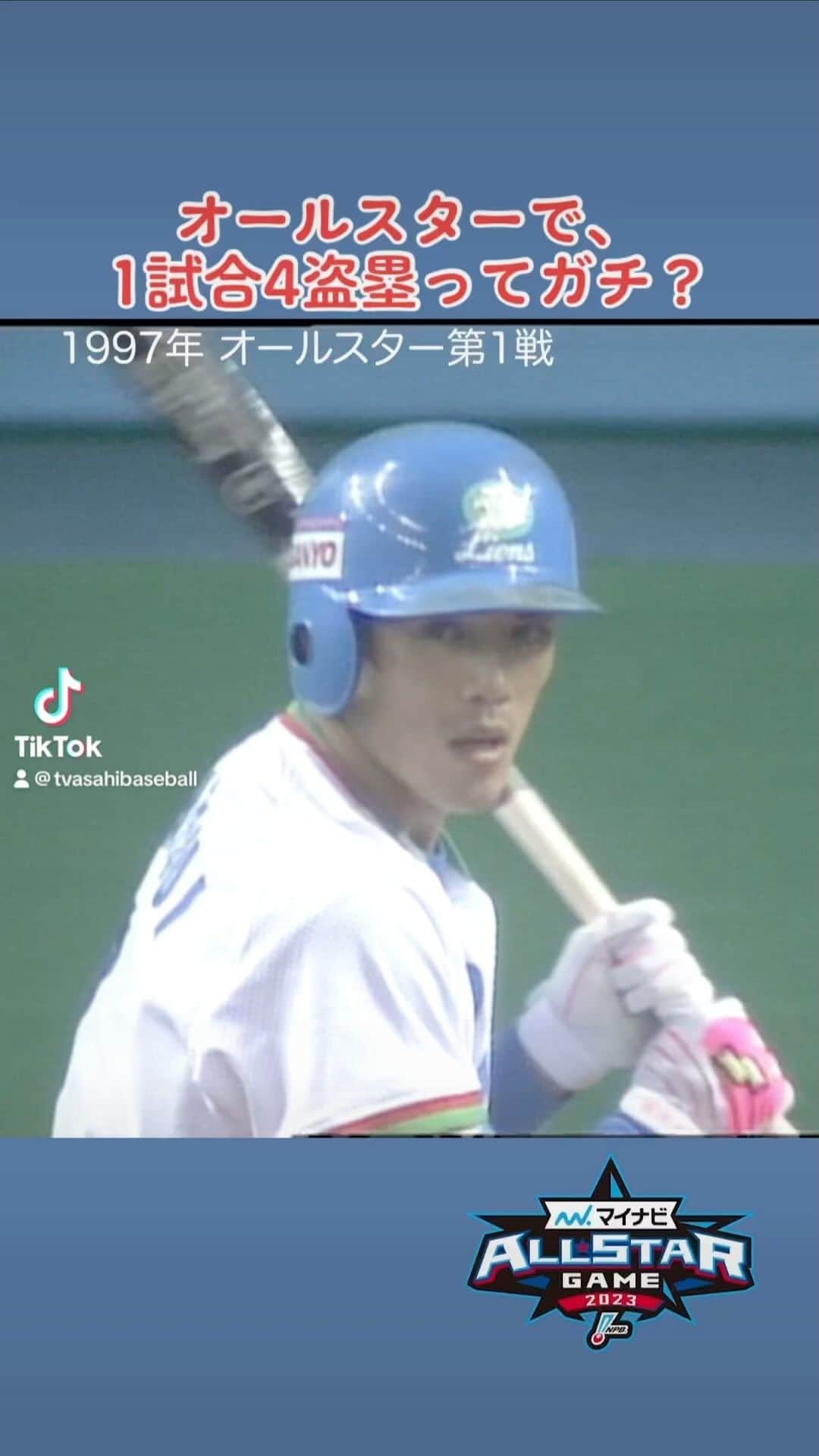 テレビ朝日野球のインスタグラム：「. ガチです。文句なしMVPです。 #西武 #松井稼頭央  #ヤクルト #古田敦也   マイナビオールスターゲーム2023 【第1戦】 7月19日（水）よる6時30分 【第2戦】 7月20日（木）よる6時30分 #テレビ朝日 系列・BS朝日にて生中継！ 今年は…"憧れましょう"」