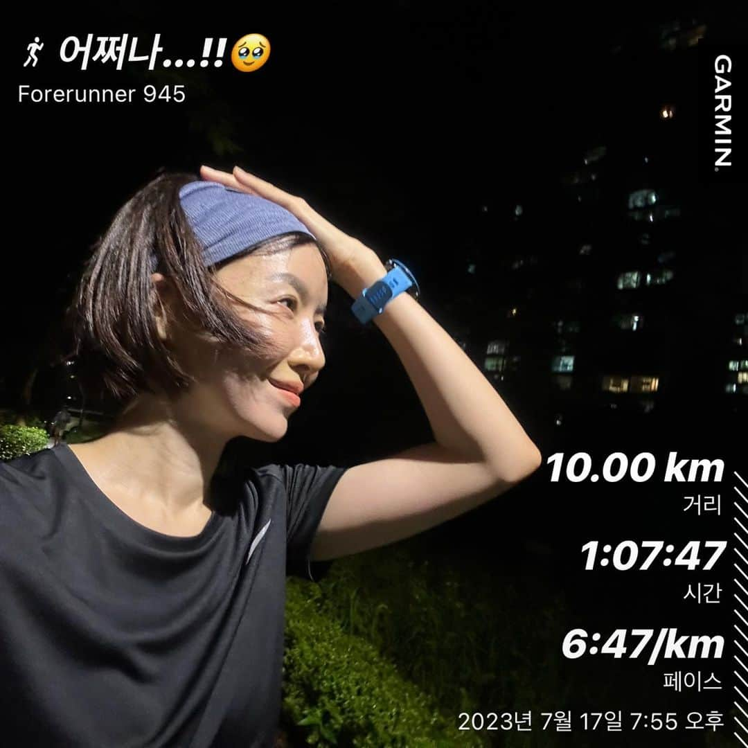 ユン・セアのインスタグラム：「오랜만 밤마실…🌙🐾 !! 이 온도, 습도…10km를 뛰는 매 순간 너어무 힘들어서 지루할 틈이 없었어요.🤣 또 걸음마를 시작하지만 ‘러닝’은 몸과 마음이 어느 하나 부족함 없이 온전할 때 가능한 운동임을 알기에 달릴 수 있음을 감사하며 많이 웃으면서 이 시간을 보냅니다. 행복한 밤 되소서!! #행복하세아🍀 #8.15런 #응원합니다」