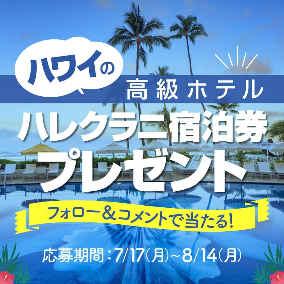 KAUKAU/カウカウハワイのインスタグラム：「『KAUKAUマガジン』は創刊19周年！🥳㊗️ 読者の皆さまに感謝を込めて、ハワイを代表する高級ホテル「ハレクラニ」の宿泊券をプレゼント😆「天国にふさわしい館」と呼ばれる美しい館内はハワイにいる贅沢さを存分に感じさせてくれます☺️  【賞品】 ハレクラニ オーシャンビュー宿泊券（1泊・1組2名様）　 有効期限：2024年8月31日(土)まで  【応募方法】 ①KAUKAU公式アカウント（ @kaukau_hawaii ）とハレクラニ（ @halekulanihotel ）をフォロー！ ②こちらの投稿に「いいね」＆お友達をタグ付けしてコメント で応募完了！ ＊リポストやシェアも大歓迎です！ ＊ご応募は公開アカウントの方に限ります。  【応募期間】 2023年7月17日 (月)〜8月14日 (月)　23時59分まで（日本時間）  【当選者発表】 キャンペーン終了後にKAUKAU公式アカウント（ @kaukau_hawaii ）よりInstagramのDMにてご連絡します。 ＊ご応募は公開アカウントの方に限ります。  【応募規約及び注意事項】 アカウントが承認制、もしくは非公開の場合、抽選対象外となります。賞品の譲渡や換金、交換はご遠慮ください。 賞品の発送は日本国内に限ります。賞品をご利用になる際は、ホテルへ直接ご予約が必要です。繁忙期など一部ご利用いただけない期間があります。DMをお送りしてから3日を過ぎてもご返信がない場合は、当選を無効とさせていただきます。通信上の都合により当選連絡が到着しない場合、弊社は一切の責任を負いません。当選者様よりお預かりした個人情報は賞品発送のみに使用し、第三者には開示しません。当選結果に関するお問い合わせにはお答えできません。応募に関わるインターネット接続料、パケット通信量などの諸経費は、ご応募される方のご負担となります。応募者は当社及び本キャンペーン関係者に対し、本キャンペーンへの参加や賞品の授与により生じる（直接・間接に関わらず）人身傷害、損失または損害に関する責任を問うことはできません。  #プレゼント #プレゼントキャンペーン #プレゼントキャンペーン実施中 #プレゼント企画開催中 #宿泊券プレゼント #プレゼント企画 #インスタキャンペーン #ハワイホテル #ハワイ旅行 #プレキャン #懸賞 #ハワイ #ハレクラニホテル #ハレクラニホテル宿泊券プレゼント」