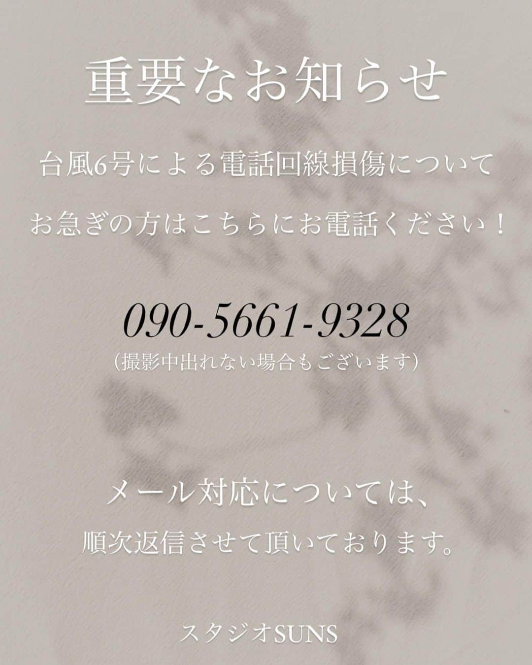 STUDIOSUNS DE&COさんのインスタグラム写真 - (STUDIOSUNS DE&COInstagram)「台風6号による電話回線損傷について お急ぎの方はこちらにお電話ください。 090-5661-9328   ご迷惑おかけいたしますが 宜しくお願いいたします。  スタジオSUNS」8月16日 8時40分 - studiosuns_okinawa