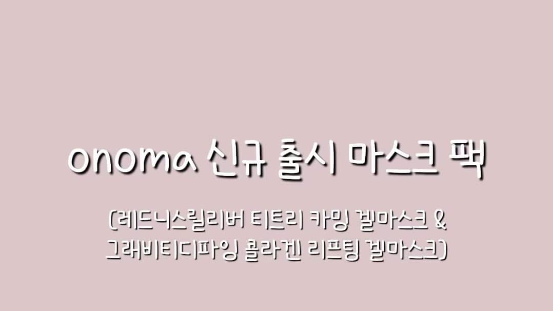 キム・ヨンソのインスタグラム：「#제품제공 <오노마 신규 출시 마스크 팩> "레드니스릴리버 티트리 카밍 겔마스크 & 그래비티디파잉 콜라겐 리프팅 겔마스크"  ✨따끈한 신상 8/16일에 출시된 오노마 신규 마스크 팩을 소개해 드리려고 가져왔어요! 종류는 2가지로 차근차근 설명드릴게요😉  📍"오노마 레드니스릴리버 티트리 카밍 겔마스크 세트" ✔️자극피부 진정케어  ✔️초밀착 투명화 하이드로겔  1.들뜸 없이 밀착되는 고보습 하이드로겔 마스크 2.제주산 티트리 추출물 82% 함유 덕에 민감한  피부 진정과 과다 분비되는 피지량 케어로 깨끗하고 촉촉한 피부로 관리 3.오직 피부 진정에 집중한 고효능 에센스 성분이  진정이 필요한 민감한 피부를 빠르게 가라앉히고 과도한 피지 분비를 막아  유수분 밸런스가 맞는 산뜻한 피부로 케어 4.인체 적용 시험으로 확인된 피부 진정 효과  🙋🏻‍♀️사용감 ➡️굉장히 산뜻해서 좋았고 겔 형식이라 쿨링감도 느껴져서 저는 붓기 케어도 되는 느낌이라서 너무너무 좋았어요! 개인적으로 시트팩보다 겔 팩을 선호하는 편이라서 만족하면서 썼답니다 헤헿 ㅎㅎ 약간의 콧물 제형으로 맑은 점도에요 ㅎㅎ 진정 속도도 아주 빨랐어요! 붉은 부분이 금세 가라 앉았어요! 특히 압출 후에도 좋을 것 같아요👍🏻  📍"오노마 그래비티디파잉 콜라겐 리프팅 겔마스크 세트" ✔️탄력집중케어 ✔️초밀착 투명화 하이드로겔  1.콜라겐 에센스를 겔제형으로 굳힌 하이드로겔 마스크가 피부에 들뜸 없이  밀착 되어 유효성분 집중적으로 흡수 2.정제수 대신 콜라겐추출물 820,756ppm을 함유하여 탄력있게 케어 3.피부를 쫀쫀하게 가꿔주는 다양한 탄력 에센스 유효 성분들이 피부에 밀도 높은 탄력을 전달 4. 피부 자극 진정 효과에 대한 인체적용 시험 완료  🙋🏻‍♀️사용감 ➡️기능성 제품임에도 불구하고 전혀 끈적이거나 무겁지 않아서 만족스러웠어요!  팩 떼고 나서의 탱탱함과 환해짐이 정말 좋았어요!  평소에도 콜라겐이 잘 맞는 편인데 이 제품도 아주 잘 맞았어요!  그리고 진짜 밀착력이 미쳤어요 정말 부드럽게 착 달라붙어요!  얇아서 더 굴곡에도 잘 붙는 것 같아요! 참 만족스러웠습니다!  💖이번 신상 겔 마스크 팩 개인적으로 겔 마스크 팩을 좋아하지만  사용감도 그렇고 사용 후 효과도 그렇고 정말 극락을 달리네요!  이번에 런칭 프로모션으로 판매가 * 28,000 원에서 30% 할인된 * 19,600 원 & 2매 증정 (동일 품목)에 판매된다고 하니까요! 어서어서 쟁이세요!! 갓템입니다요!!👍🏻  #시코르 #시코르서포터즈 #chicor #신세계 #시코덕#오노마#오노마에센스#마스크팩#마스크팩추천#에센스#에센스맛집#onoma」