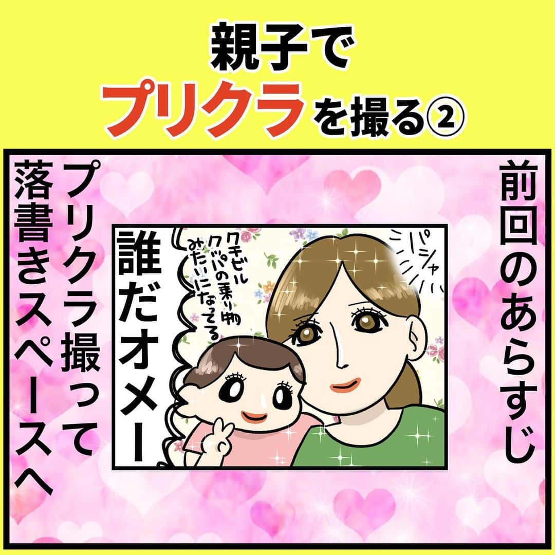 のインスタグラム：「親子でプリクラを撮る②-完  メイクの他に髪の毛の色を変える機能があっておもしろかったよ 今はシンプルなのが流行りなんだね  #プリクラ #スタンプ #日常絵日記 #日常漫画 #まんが #親子 #初プリ #衝撃 #時代は変わった #懐かしのスタンプ」