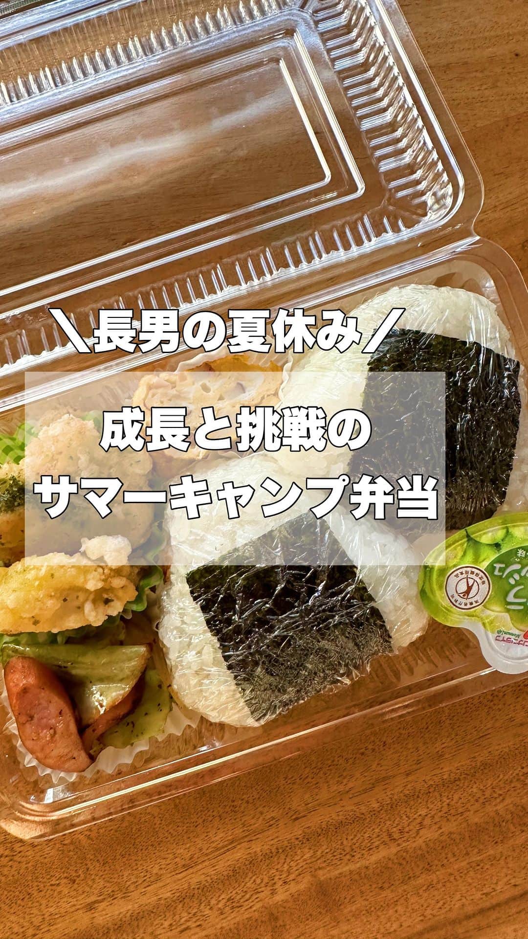 お弁当作りのアヤコのインスタグラム：「おはようございます🌞 もうすぐ10歳の長男。 臆病で人見知りなところが心配だった長男。  もっといろんなことに積極的にいかないと！ なーんて、ついこの間まで言っていたのに。  夏休みにサマーキャンプに行きたいと自ら言いだし、色々なことに挑戦するたくましい4年生になりました。 登山をしてみたい、いろんな人とサッカーしたい、持久走大会でベストをだしたい、、、 最近の長男の口からは後ろ向きな言葉が少なく、色々なことに興味を持ち、世界を広げているように思います。  世の先輩ママさんがた！ 子供ってこんなに成長早いの？！🤣 母、そんな息子がたくましくもあり、ちょっぴり寂しい😂 ママの写真持っていく？？さみしくないように！ って聞いたら、 『久保建英選手のタオル持っていくから全然大丈夫』だって🤣 ガーン  長男の姿を見ると、次男三男もあっと言う間に大きくなるなぁ、と感じる今日この頃です。  とにかく3日間、ケガ無く楽しく過ごしてきて欲しいです！ ガンバレー！！！🎉  お弁当は長男からリクエストしてもらった、ベーコンおかかおにぎり、のり塩チキン、キャベツとウインナー炒め、ちくわと紅生姜の卵焼きです👩🏻‍🍳  お土産何を買ってきてくれるかなー！笑 ⚠️卵焼き器で揚げ焼きは自己判断で🙇‍♀️ #お弁当 #お弁当動画 #息子弁当 #使い捨て容器弁当  #アヤコ弁 #アヤコ家2023夏休み」