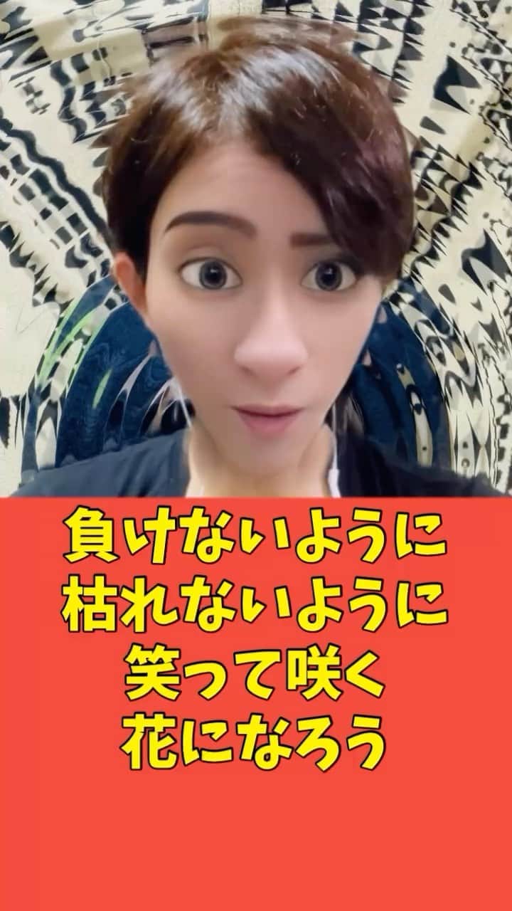 広音のインスタグラム：「😊《あなたに贈る開運メッセージ✨》😊  『負けないように　枯れないように 笑って咲く花になろう ふと自分に迷うときは風を集めて 空に放つよ　今』  【Mr.Children  花-Memento Mori- 】 歌詞抜粋  誰もが人生の中で負けを感じた経験もあると思います、そして自分が枯れてしまった感覚に陥った事もあるかもしれません  ただ、この歌詞では《負ける前に枯れる前に 笑いましょう》と読み取れる事ができます  この先はどんな未来が待ち受けているか？ 分かりませんが、その未来を不安に思う前に 今を笑顔で過ごしましょう！と僕は解釈しています  もちろん、それでも迷ったり悩んだりする事もあると思います そんな時は空を見上げて、深呼吸しながら自分を鼓舞して『大丈夫！』と強く思いましょう！  すると自分の中の内なる力が湧き出てきて次の一歩を踏み出せると思います😊  どんな大きな結果も今、目の前にある一歩の積み重ねです  今日も自分の為に、誰かの為に笑って咲く花となり開運✨をどんどん導いていきましょう😄  それでは、今日も開運で行ってらっしゃい👋 good luck👍 #メッセージ #Mr.Children」