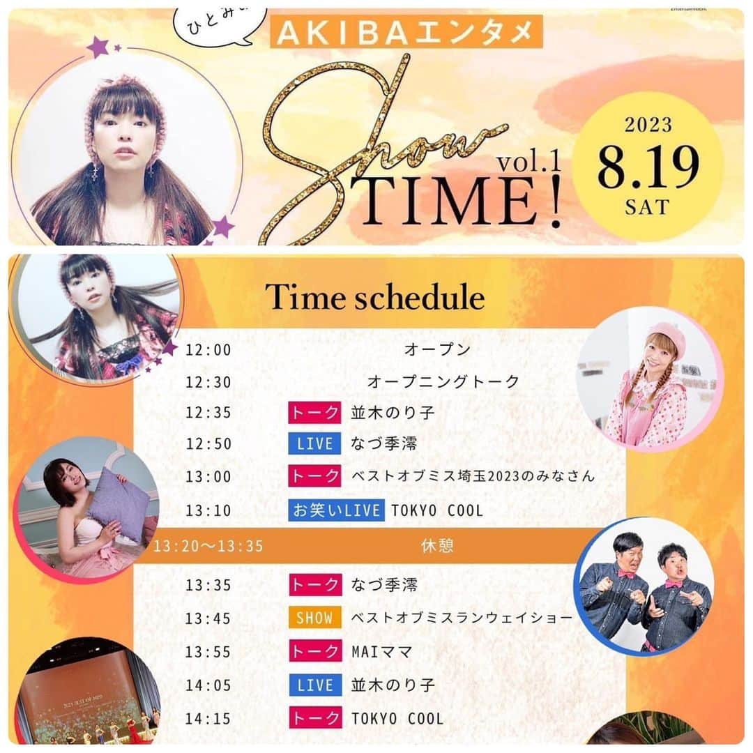 並木のり子さんのインスタグラム写真 - (並木のり子Instagram)「＜並木のり子出演情報！＞  ◆8/19(土) 秋葉原から世界へ発信　エンタメ見本市 『ひとみのAKIBAエンタメSHOWTIME』1回目開催！  出演: ナビゲーター: ひとみよしこ  ゲスト: 並木のり子(声優) / brother4 MAIママ(トップユーチューバー) / TOKYO COOL(カンカン・前すすむ) / なづ季澪(アーティスト/女優) / ベストオブミス埼玉県大会グランプリの皆さん4名  場所：秋葉原GALAXY https://galaxy-group.jp/akihabara/  時間：開場 12:00/開演 12:30(予定)  料金：予約 ¥3000 /　当日¥3500（＋1D） チケット予約受付中！ https://tiget.net/events/255035」8月16日 8時08分 - nontan_namiki0619