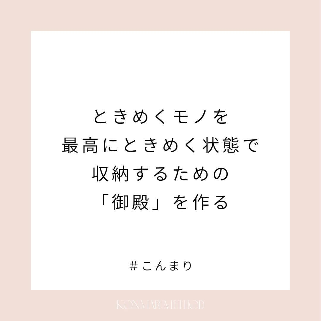 近藤麻理恵のインスタグラム：「. ときめくモノを 最高にときめく状態で収納することに、 ぜひ本気でこだわってみてください。  そのためなら何を差し置いてもOK！  棚１個作っても、 なんなら部屋１個作っても、 いいと思います。  そのスペースを作るために、 片づけをするのです。  #こんまり #近藤麻理恵 #こんまりメソッド #こんまり流片づけ #片づけ #片付け #人生がときめく片づけの魔法 #こんまり語録」