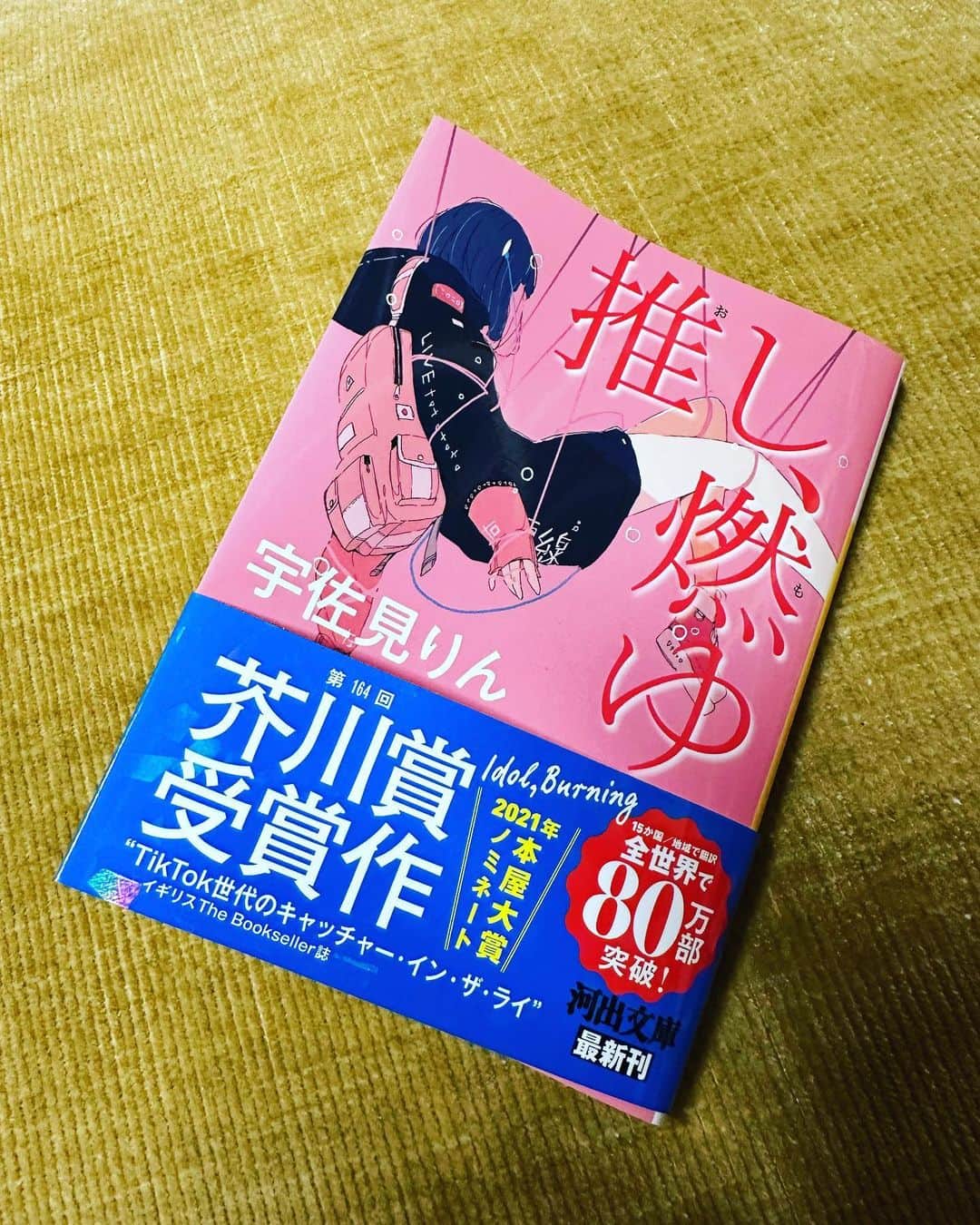 のインスタグラム：「昨日、締め切りがひとつ終わり、今日は完全オフで体を休めた。本屋さんで見つけた「推し、燃ゆ」を読んだ。タイトルからして、芥川賞をとった若い作家さんが新しい文章をみせてくれるかな！とワクワクして読みました。面白かったです。」