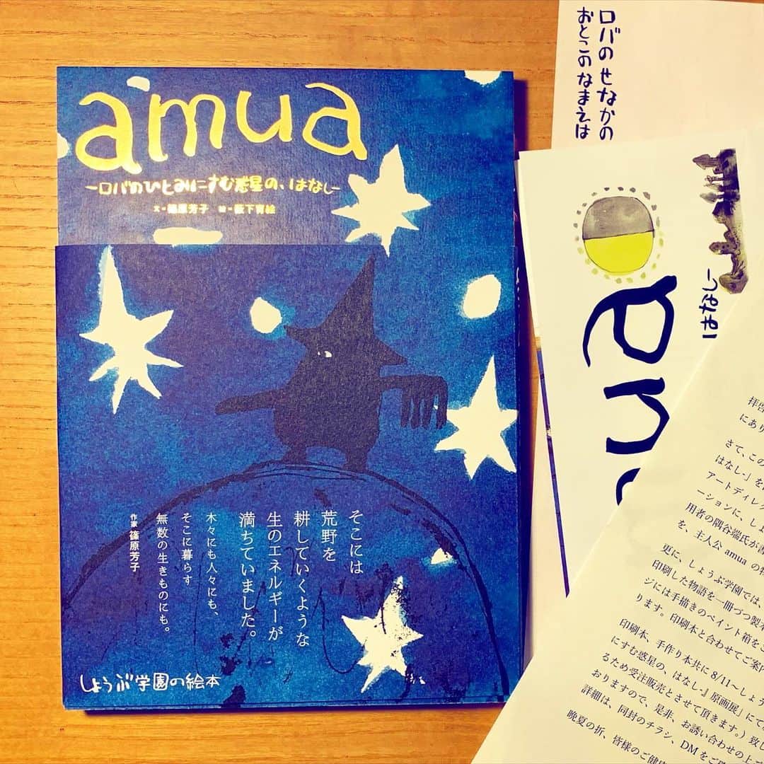 大橋歩のインスタグラム：「今朝頂いたしょうぶ学園の絵本『amua』です。私には待ちに待った絵本です。企画構成のイワタトシ子さんからずいぶん前にこの絵本作りを聞いていました。出版社探しをしていらっしゃいました。しょうぶ学園から紙をつくりシルクプリントで出されることになったと聞いたのは出版社探しから数年経っていました。その園の特別本は8月11日から開催中の原画展で少数限定本として販売されているようですが、普及本としてお作りなったのが頂いたこれです。すごくいいご本です。私は今朝頂いてから4回読みました。あっ4回はキリが悪い😖。明日も読む。読む度にちょっと『amua』の仲間になれたような気がするのです。」