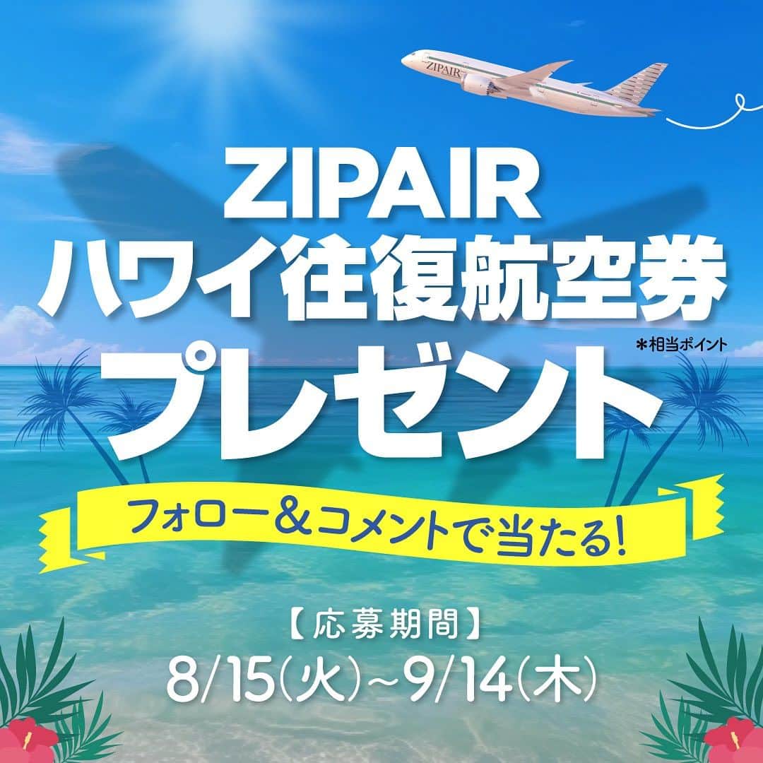 KAUKAU/カウカウハワイのインスタグラム：「『KAUKAUマガジン』は創刊19周年！🥳㊗️  読者の皆さまに感謝を込めて、ZIPAIR Tokyoの「ハワイ往復ペア航空券」相当20万ポイントをプレゼント😆  ポイントは航空券はもちろん、機内販売やオプション購入にも使うことができるので、空の旅を自由にカスタマイズできます！☺️  【賞品】 ZIPAIR ホノルル往復ペア航空券 相当20万ZIPポイント 有効期限：ポイント付与から1年間  【応募方法】 ①KAUKAU公式アカウント（ @kaukau_hawaii ）とZIPAIR Tokyo（ @zipair.tokyo_official ）をフォロー！ ②こちらの投稿に「いいね」＆お友達をタグ付けしてコメント で応募完了！ ＊リポストやシェアも大歓迎です！ ＊ご応募は公開アカウントの方に限ります。  【応募期間】 2023年8月15日 (火)〜9月14日 (木)　23時59分まで（日本時間）  【当選者発表】 キャンペーン終了後にKAUKAU公式アカウント（ @kaukau_hawaii ）よりInstagramのDMにてご連絡します。 ＊ご応募は公開アカウントの方に限ります。  【応募規約及び注意事項】 アカウントが承認制、もしくは非公開の場合、抽選対象外となります。賞品の譲渡や換金、交換はご遠慮ください。 賞品の受け取りにはZIPAIR Point Clubへの入会が必要です。ポイントをご利用になる際は、ご自身でご予約が必要です。時期により航空券に必要となるポイント数に変動があります。DMをお送りしてから3日を過ぎてもご返信がない場合は、当選を無効とさせていただきます。通信上の都合により当選連絡が到着しない場合、弊社は一切の責任を負いません。当選者様よりお預かりした個人情報は賞品授与のみに使用し、ZIPAIR Tokyoを除く第三者には開示しません。当選結果に関するお問い合わせにはお答えできません。応募に関わるインターネット接続料、パケット通信量などの諸経費は、ご応募される方のご負担となります。応募者は当社及び本キャンペーン関係者に対し、本キャンペーンへの参加や賞品の授与により生じる（直接・間接に関わらず）人身傷害、損失または損害に関する責任を問うことはできません。  #プレゼント #プレゼントキャンペーン #プレゼントキャンペーン実施中 #プレゼント企画開催中 #宿泊券プレゼント #プレゼント企画 #インスタキャンペーン #ハワイホテル #ハワイ旅行 #プレキャン #懸賞 #ハワイ #ZIPAIR #ZIPAIR航空券 #zipairハワイ」