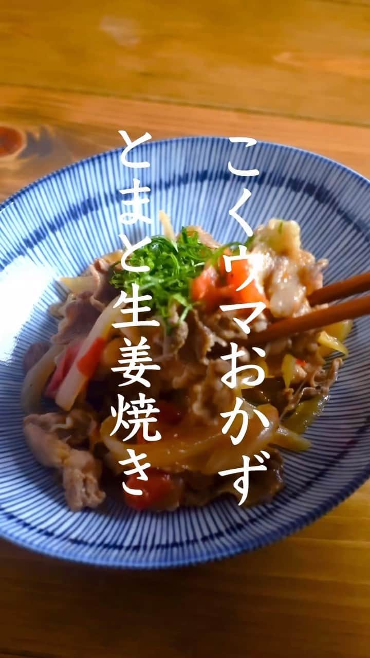 veggy_ambassadorのインスタグラム：「Repost @cooking_tatsuya  ・・・ 🤤🤤🥳  ⁡ 今回は！お手軽に作れる夏バテ防止おかず！豚とトマトの生姜焼きのレシピをご紹介します😊  ⁡ 【材料】  ⁡ ◎豚とトマトの生姜焼き  豚ローススライス200g  玉ねぎ　1／2個  トマト 1／2個  ⁡ 【生姜焼きのタレ】  ⁡ ・ 醤油 大さじ2  ・ みりん 大さじ2  ・ おろし生姜 大1片分  ・砂糖小さじ1  ・黒コショウたっぷり  @nadeshiko_healthy_life  ⁡ さんの YouTubeチャンネルではさらに 詳しい作り方を解説しています✨  ⁡ ⬇︎⬇︎⬇︎  このレシピの詳細と詳しい作り方は  @nadeshiko_healthy_life  ⁡ さんの ページでも、投稿されますのでそちらも是非ご覧ください😊！  ⁡ 使用したこだわりの食材  ⁡ ▷シリカのだしSOUP  ▷酵素ごはんの素  ▷低分子クラスター浸透水リセラ ▷生きている玄米  ⁡ ⬇︎ここからチェックできます！ @nadeshiko_healthy_life  ⁡ #なでしこ健康生活 #一汁一菜 #健康レシピ #簡単レシピ #玄米」