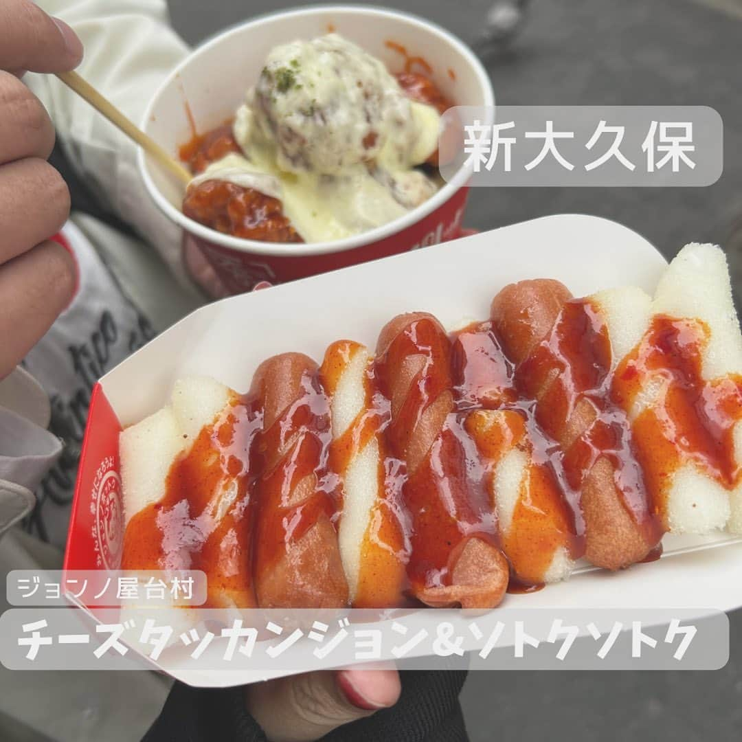 荒木未歩さんのインスタグラム写真 - (荒木未歩Instagram)「新大久保食べ歩きレポ🍴  みんな知ってるところだけど、 ジョンノ屋台村に行きました😊  チーズタッカンジョンは甘辛くてサクサクで、ソトクッソトクッもトッポキが揚げてあって美味しかった✨  結構だっちも似たような味だし、 味が濃いから2人で分けるのがオススメ☺️  韓国料理の写真見てると 韓国に行きたくなる…😭 出産して、育児が落ち着くまでは 我慢だな〜🥹🥹🥹  #新大久保グルメ #新大久保食べ歩き #韓国料理 #韓国旅行 #行きたい #新大久保 #ジョンノ屋台村 #タッカンジョン #ソトクソトク　#食べ歩き #食べ歩きグルメ #都内グルメ」8月12日 10時09分 - mihoaraki__official