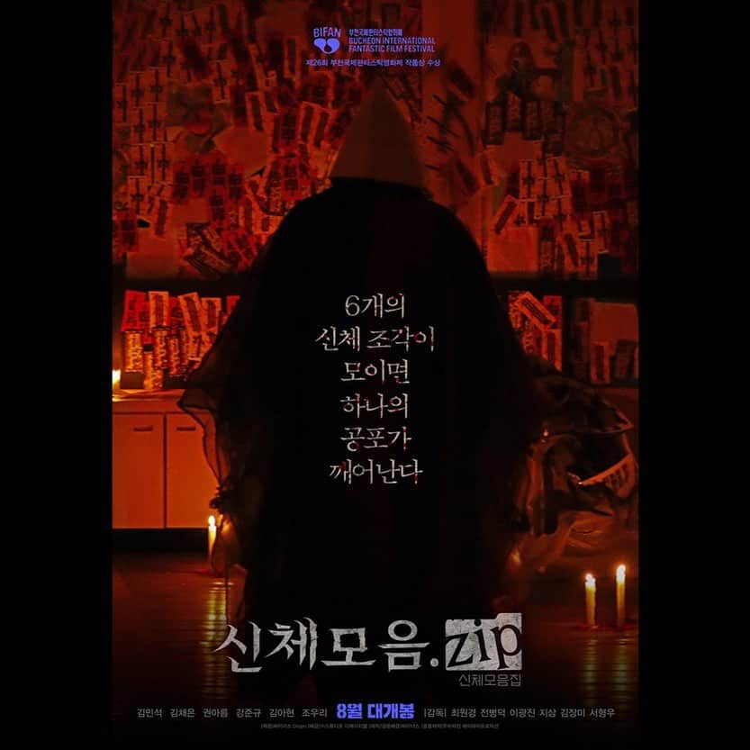 アン・ミナのインスタグラム：「개봉 D-18🩸 8월 30일 CGV 에서 만나요! #신체모음zip #8월대개봉」