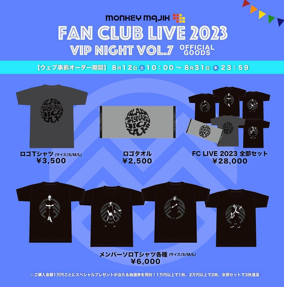 MONKEY MAJIKのインスタグラム：「ㅤㅤㅤㅤㅤㅤㅤㅤㅤㅤㅤㅤㅤ /／ FC LIVE 2023 グッズ  ウェブ事前オーダースタート✨ \＼ ㅤㅤㅤㅤㅤㅤㅤㅤㅤㅤㅤㅤㅤㅤㅤㅤㅤㅤㅤㅤㅤㅤㅤㅤㅤㅤ FC会員限定グッズの事前オーダーを開始しました💫 8/31(木)いっぱい受付中です。 お申込はモバイルFCからどうぞ🙇‍♂️ モバイルFCは随時ご入会いただけます。 ㅤㅤㅤㅤㅤㅤㅤㅤㅤㅤㅤㅤㅤ ▼モバイルFC https://sp.monkeymajik.com/ 🔍「モンキーマジックモバイルファンクラブ」で検索 ㅤㅤㅤㅤㅤㅤㅤㅤㅤㅤㅤㅤㅤ ⚠️FCサイト内のインフォメーションページにパスワードの記載がありますのでご確認下さい ㅤㅤㅤㅤㅤㅤㅤㅤㅤㅤㅤㅤㅤ 🎯 ご購入金額1万円ごと(送料分は含みません)にスペシャルプレゼントが当たる抽選券を同封 ※1万円以上で1枚、2万円以上で2枚、全部セットで3枚進呈 ㅤㅤㅤㅤㅤㅤㅤㅤㅤㅤㅤㅤㅤ 🎫FCライブチケットも受付中 ㅤㅤㅤㅤㅤㅤㅤㅤㅤㅤㅤㅤㅤ ▼ラインナップはInstagramのプロフィールから オフィシャルHP→GOODSページをチェック✅ ㅤㅤㅤㅤㅤㅤㅤㅤㅤㅤㅤㅤㅤ #monkeymajik #fclive #goods」