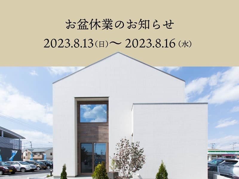 クレバリーホーム岡山南店のインスタグラム：「【お盆休業のお知らせ】 誠に勝手ながら2023/8/13(日)〜2023/8/16(水)は、休業とさせていただきます。  ご迷惑をおかけいたしますが、何卒、宜しくお願い申し上げます。」