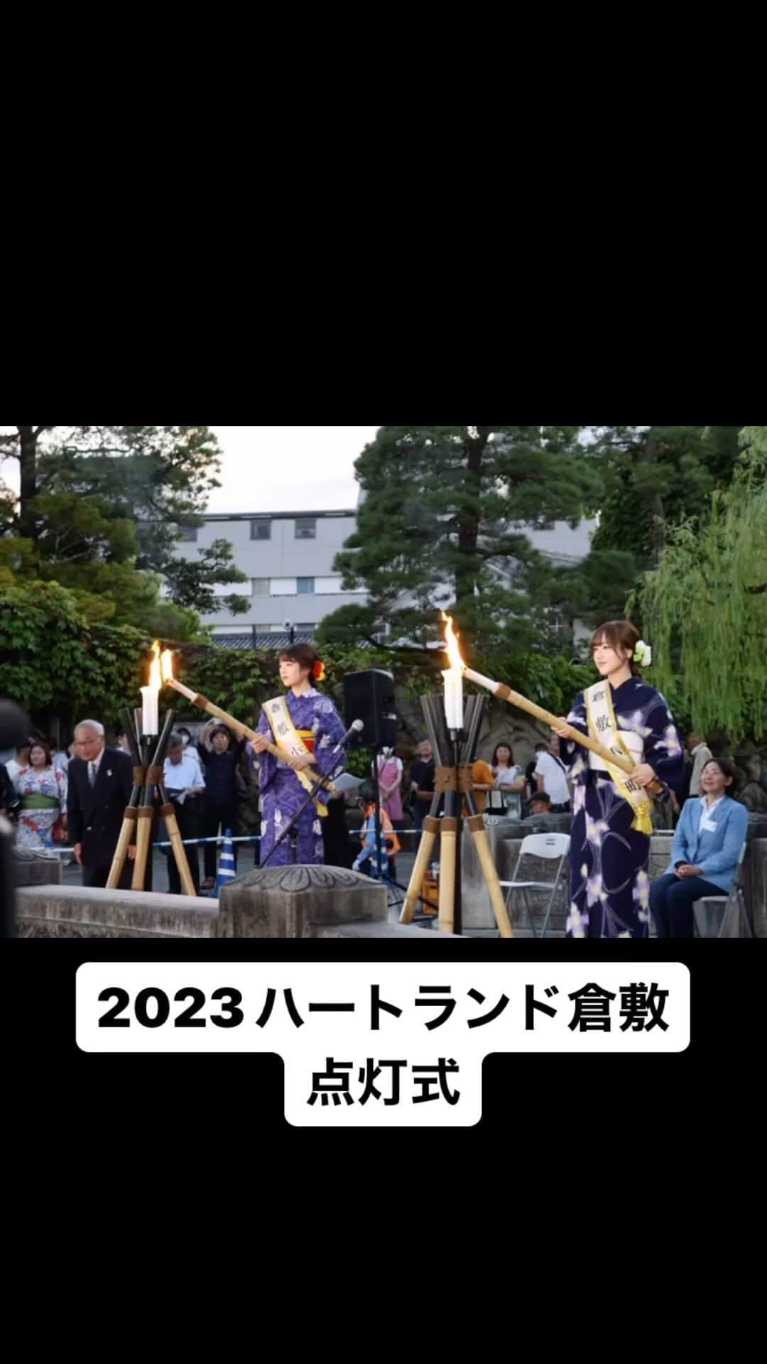 倉敷市のインスタグラム：「【２０２３ハートランド倉敷　点灯式】  ８月１１日(祝・金)からハートランド倉敷が始まりました。 伊東香織倉敷市長の挨拶、開会宣言、第41代倉敷小町のたいまつへの点火を経て、倉敷川沿いの行灯にあかりが灯りました  児島虎次郎記念館（旧中国銀行倉敷本町支店）のプロジェクションマッピングは、試験点灯時よりも付近の照明が消え、より鮮やかに見えました。 倉敷物語館の希莉光あかりも8月11日から新作がお目見え 倉敷市立美術館の天領風船鯰は日中も点灯しています。  期間は８月２７日まで。 （プロジェクションマッピングは8月11～15・19・20・26・27日の 9日間のみ） ぜひご覧になってください。  詳しくは、ハートランド倉敷ホームページを。 http://www.heartlandkurashiki.com  #ライトアップ #和のあかり #倉敷物語館  #倉敷旅 #ハートランド倉敷 #倉敷美観地区 #希莉光あかり #倉敷市 #倉敷 #kurashiki  #クラシキ文華 #クラシキブンカ #japan #instgramjapan #美観地区 #bikanhistoricalquarter #oldhouse #白壁 #蔵 #運河 #canal #visitjapanjp」