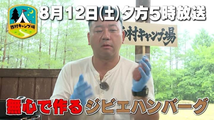 西村瑞樹（西村キャンプ場）のインスタグラム：「珍しく重大発表も！  今日12日(土)夕方５時からは『#西村キャンプ場』🏕  食材を集め終えた西村さんは 重大発表が待つゴール地・すぎまりキャンプ場へ。  にしむら～の管理人さん案内のもと テントサイトを見学していると、見覚えのある立て看板が…👀  山県郡の旅を締めくくるキャンプ飯は、 グラタン、ハンバーグ、猪丼の３品🔥  翌日スタッフに西村が連れてこられたのは、 キャンプ場内にある だだっ広〜い芝生の広場。  「フリーすぎるフリーサイトかな？」とつぶやく西村さんに 最高に無駄じゃない！？重大発表が！  ▼動画の続きは番組HPから @tss_nishimuracamp  #バイきんぐ西村 #バイきんぐ #西村瑞樹 #キャンプ #キャンプだホイ #camping #キャンプ飯 #キャンプ料理 #ソロキャンプ #旅行 #広島」