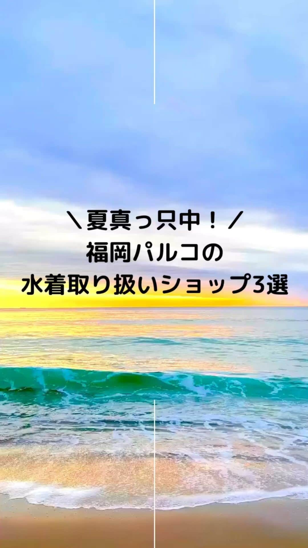 福岡パルコのインスタグラム：「【夏真っ只中！福岡パルコで水着が買えるショップ3選☀】  @peakpine_official  @murasakisports_fukuokaparco  @darich_fukuoka   《各ショップのおすすめポイント》 ① 本館3階・PEAK&PINE メンズ・レディース両方揃っております！ 流行りのハイウエストタイプもたくさんご用意しております💖  ②本館6階・ムラサキスポーツ バリエーションが豊富✨ ニットタイプや、パレオ×ワンピースの2wayタイプが人気です！  ③本館4階・Darich パフスリーブやワンショルダーなど、まるでお洋服なかわいさです🫶  ぜひ福岡パルコにお越しください✨ 📍本館3階・PEAK&PINE 📍本館6階・ムラサキスポーツ 📍本館4階・Darich   #福岡パルコ　#スイムウェア　#水着 #PEAK&PINE  #Darich #ムラサキスポーツ」