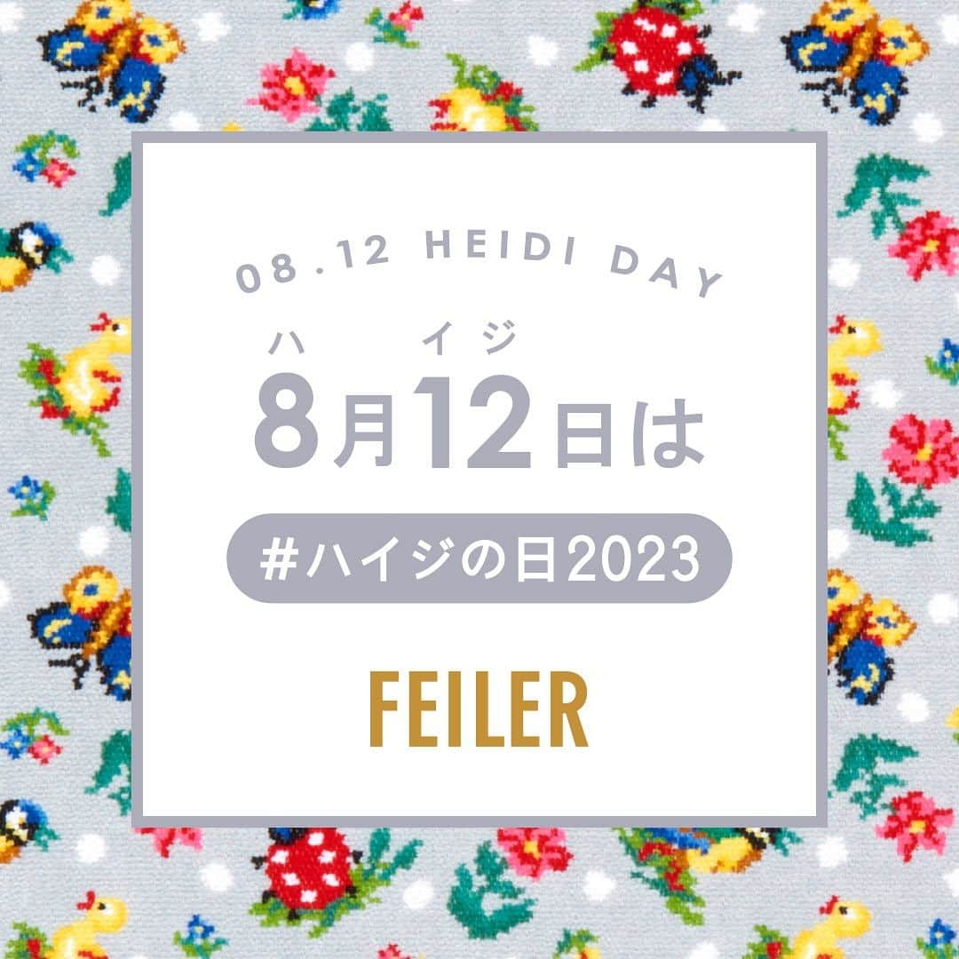 フェイラー（FEILER）さんのインスタグラム写真 - (フェイラー（FEILER）Instagram)「【今日8月12日(土)は #ハイジの日2023 】  8月12日(土) 1日限定🐥選考で20名様にお好きなハイジ商品が当たるキャンペーン開催中🎁   #ハイジの日 は、8月12日が812(ハイジ)と読めることから、フェイラーの人気柄「ハイジ」を愛するフェイラーファンが作った記念日です。  今年も、本日8月12日(土)0:00-23:59限定にて  #ハイジの日2023 ハッシュタグキャンペーンを開催しています。  フェイラーの公式InstagramまたはTwitterをフォローの上、あなたのお気に入りのハイジ柄商品の写真に「 #フェイラー 」「 #ハイジの日2023 」 の2つのハッシュタグをつけて投稿してください。  みんなで一緒にハイジの日をお祝いしましょう！  📸📸重要📸📸  #ハイジの日2023ハッシュタグキャンペーン は、選考のため、お一人様何回でもご応募可能です！ お気に入りがたくさんある方は、ぜひたくさんご応募ください。 (選考いたしますので、複数枚の投稿は避け、1枚ずつ投稿いただけますと幸いです)  お買い求めくださった新作やとっておきのお気に入りなどハイジ商品の写真にハッシュタグをつけて投稿お待ちいたしております。  キャンペーン期間：2023年8月12日(土) 0:00-23:59*期間外の応募は無効となりますので、ご注意願います。  応募方法：フェイラーの公式InstagramまたはTwitterをフォローの上、あなたのお気に入りのハイジ柄商品の写真に「 #フェイラー 」「#ハイジの日2023 」 の2つのハッシュタグをつけて、InstagramまたはTwitterに投稿してください。 ※お一人様何回でも投稿可能です  賞品：選考で20名様に、あなたのお好きなハイジ柄商品を1点(税込￥30,000以内)プレゼント！お選びいただける商品は、当選発表時にフェイラー公式オンラインショップに在庫のあるものに限ります。  当選発表：2023年8月31日(木)ご当選者さまへダイレクトメッセージにてご連絡のうえ、当選画像に当選アカウントをタグ付けして、フェイラー公式アカウントに投稿させていただきます。  #8月12日 #ハイジフェスタ #ハイジ #ハイジドット #ハッシュタグキャンペーン #プレゼントキャンペーン #プレキャン #フェイラー #FEILER #ドイツ #シュニール織 #ライフスタイルブランド #ギフト #暮らしを楽しむ #幸せつむぐもっとずっと #心はいつだって踊れる」8月12日 6時08分 - feiler_jp