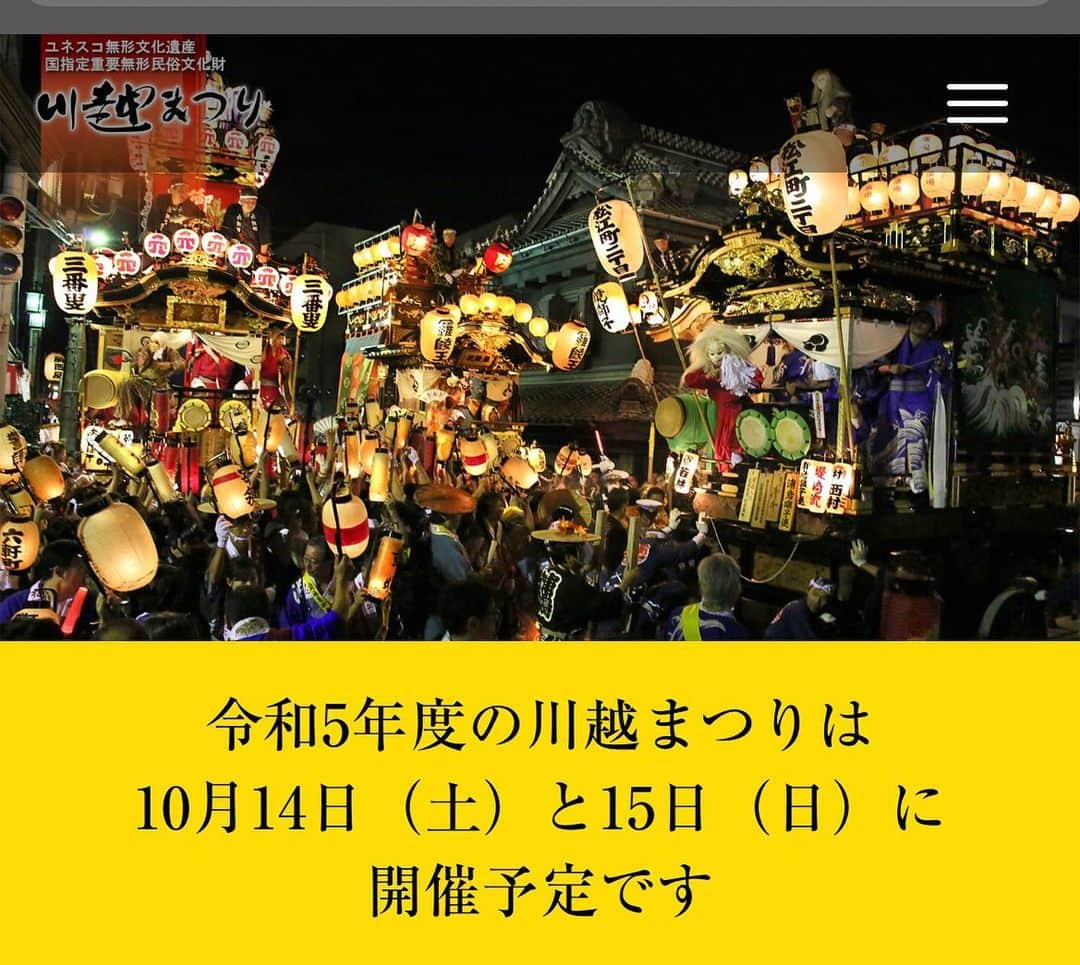 松村屋旅館さんのインスタグラム写真 - (松村屋旅館Instagram)「2023年度の川越祭りは 10月14日(土)と15日(日) の2日間になります。  #川越祭り 2023 #kawagoematsuri #festival」8月12日 11時33分 - kawagoe_matsumuraya