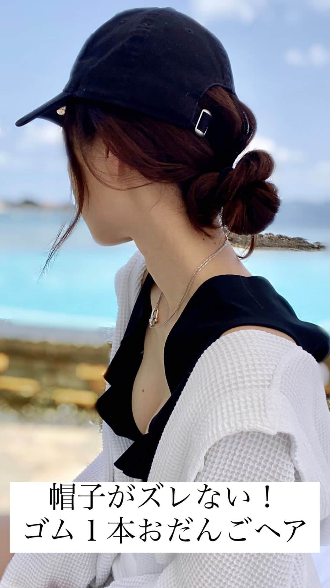 保科真紀のインスタグラム：「帽子がズレない飛ばない🙆‍♀️ このお団子アレンジアレンジオススメです 耳周りや、後頭部の髪を引き出して こなれ感を出しましょうー！🤍  ゴムはしっかりしたものを！！！ @franceluxejapan  #ポニーテールチューブ   #ヘアアレンジ #ヘアアレンジ動画  #帽子アレンジ #キャップコーデ  #キャップ女子 #30代コーデ  #30代ファッション #30代ヘアスタイル  #おだんごヘア #おだんごアレンジ」