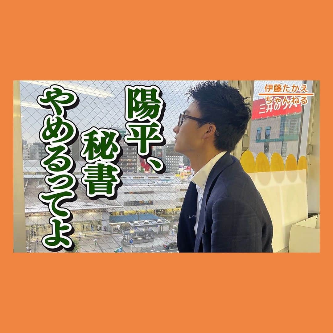 伊藤孝恵さんのインスタグラム写真 - (伊藤孝恵Instagram)「陽平秘書からの辞意。 名古屋駅で2人で酎ハイ飲みながら、彼が大学2年生でインターンに来た日の事、初任給で千円献金してくれた時の嬉しさ、一緒に働く中で七転八倒した事件の数々、語り合いました。 が… 今回の #伊藤たかえちゃんねる は⤵︎  24歳、仕事、辞めます⁈「陽平、秘書やめるってよ」  https://youtu.be/VsoEfILmrDY  #youtube #参議院議員 #伊藤たかえ #24歳 #秘書 #仕事 #やめる #インターン #初任給 #献金 #七転八起 #語り合う #チャンネル登録 #高評価 #グッドボタン #お願いします #国民民主党 #愛知県 #2児の母 #子育て #女の子ママ #伊藤孝恵」8月12日 8時01分 - itotakae