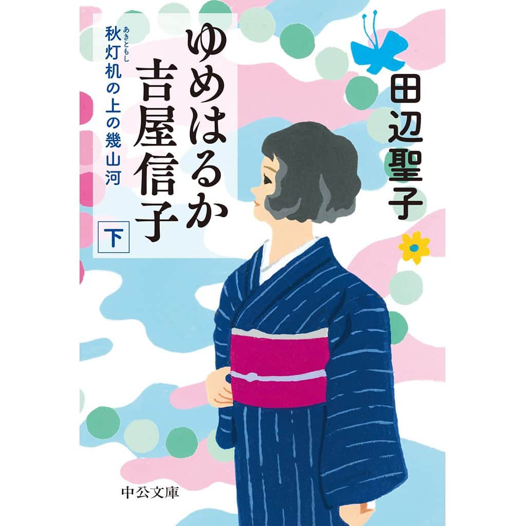 松尾たいこさんのインスタグラム写真 - (松尾たいこInstagram)「《田辺聖子さん全3巻》並べると一枚の絵になります😆  大好きな田辺聖子さんが子供の頃から憧れていた「吉屋信子」の生涯を描いた「ゆめはるか 吉屋信子」。  大正から昭和にかけて、男性社会の中で人気を博した女流作家。時代と人生、時の流れを左から右へと。  迷いながらも新しい道を歩んできたイメージは、背景のパステルカラーの迷彩柄で表現。  そして1人の女性の時の流れをパールの数珠つなぎで表現。  8/22に「下巻」が発売されます。  「ゆめはるか 吉屋信子 秋灯机の上の幾山河 [下]」（著：田辺聖子）中公文庫 https://amzn.to/445yZz5  ※私の作品への質問やお問い合わせはお気軽に⠀ ⠀ 「見えないけれど　つながっている」⠀ 「会えないからこそ　いとおしい」⠀ 森羅万象・花鳥風月・四元素(五元素)・二十四節気など日本をテーマに作品を作っています。⠀ この絵の中にもつながりを。⠀ ⠀ #japaneseartist #liveintokyo #myartwork #acrylicpainting #lovejapan #modernartist #contemporarypainting #contemporaryartist ⠀ #colorfulartwork⠀ #kawaii #arigato⠀ #happycreativelife #loveny #lovehongkong #lovetaiwan #lovesingapore #lovekorea⠀ ⠀ #現代アート #現代美術 #現代アーティスト #森羅万象 #五行思想 #八百万の神 #花鳥風月 ⠀ #神社好きな人と繋がりたい⠀ @holbein_art ⠀ @holbeinartistmaterials #吉屋信子 #田辺聖子 #中公文庫 #上野千鶴子 #中央公論新社」8月12日 8時53分 - taikomatsuo