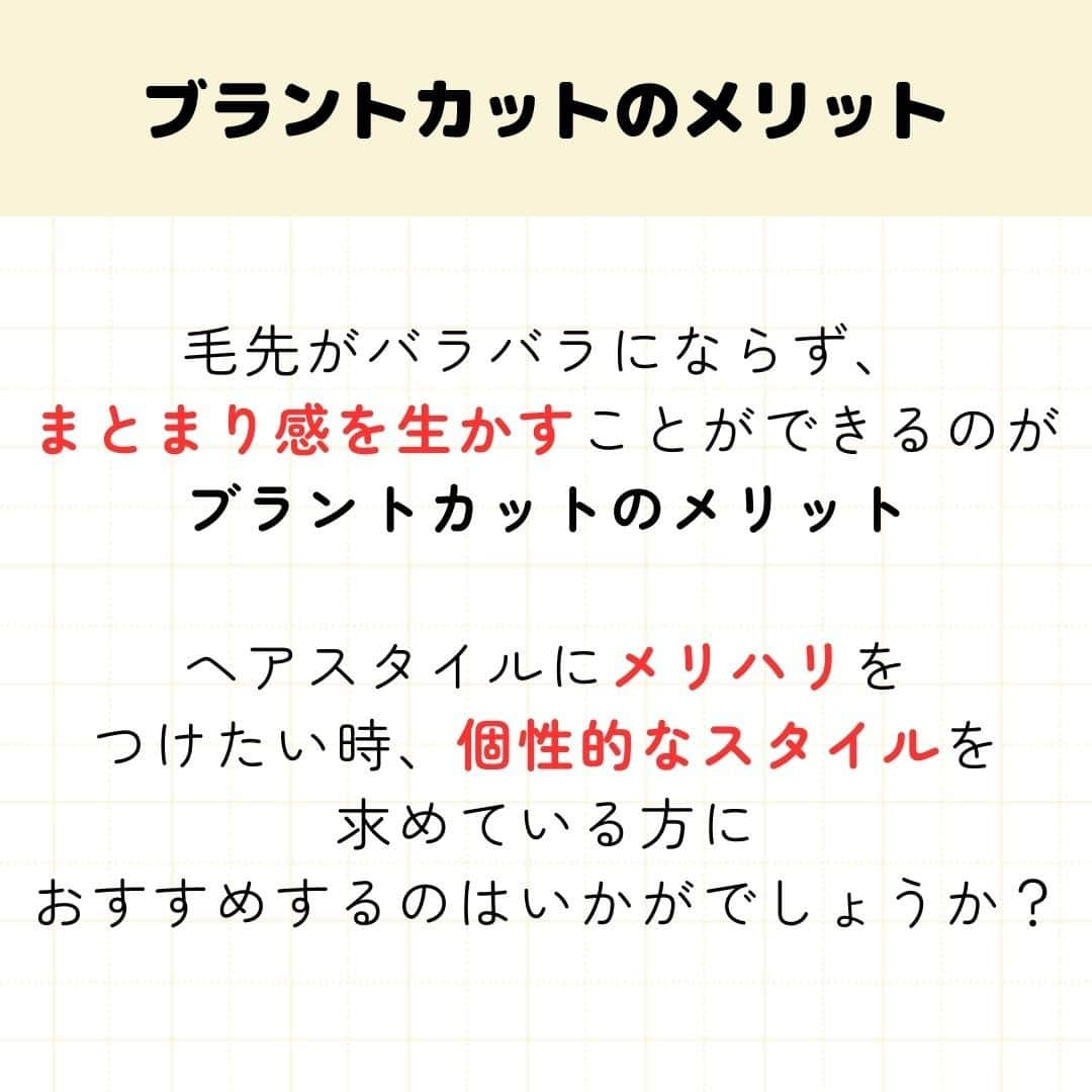 リジョブ さんのインスタグラム写真 - (リジョブ Instagram)「今回は【ブラントカットとは?】をご紹介！  ベースカットでも使われる まず初めに覚えるカット技術といってもよい基本的なカット技法ですね！  今回は簡単にブラントカットの特徴などをご紹介させていただきます★  興味のある用語は【保存】をして、 自分だけの用語集を作ってみてはいかがでしょうか♪  より詳しく知りたい方は @morerejobのURLから詳細をチェックしてみてくださいね✎  •••┈┈┈┈┈┈┈•••┈┈┈┈┈┈┈•••┈┈┈┈┈┈┈••• モアリジョブでは、美容が好きな方はもちろん！ 美容業界でお仕事をしている方や、 働きたい方が楽しめる情報がたくさんあります☆彡  是非、フォローして投稿をお楽しみいただけたら嬉しいです！ あとで見返したい時は、右下の【保存】もご活用ください✎ •••┈┈┈┈┈┈┈•••┈┈┈┈┈┈┈•••┈┈┈┈┈┈┈••• #ブラントカット　#ベースカット　#カットの基本　#エフェクトカット　#カット方法　#カット　#ボブスタイル　#フェミニンスタイル　#美容師　#アイリスト　#ネイリスト　#moreリジョブ　#美容師の卵　#美容学生　#美容師就活　＃美容専門学校　＃美容好きあつまれ　＃就職活動を応援　#美容師免許　#アシスタント　#通信制　#美容師になろう　#美容師になりたい　#美容師になるには　＃美容師と繋がりたい　#セニング　　#セニングシザー　#チョップカット　#スライシングカット　#美容系資格　#ステージパフォーマンス　#カットの魅せ方」8月12日 9時00分 - morerejob