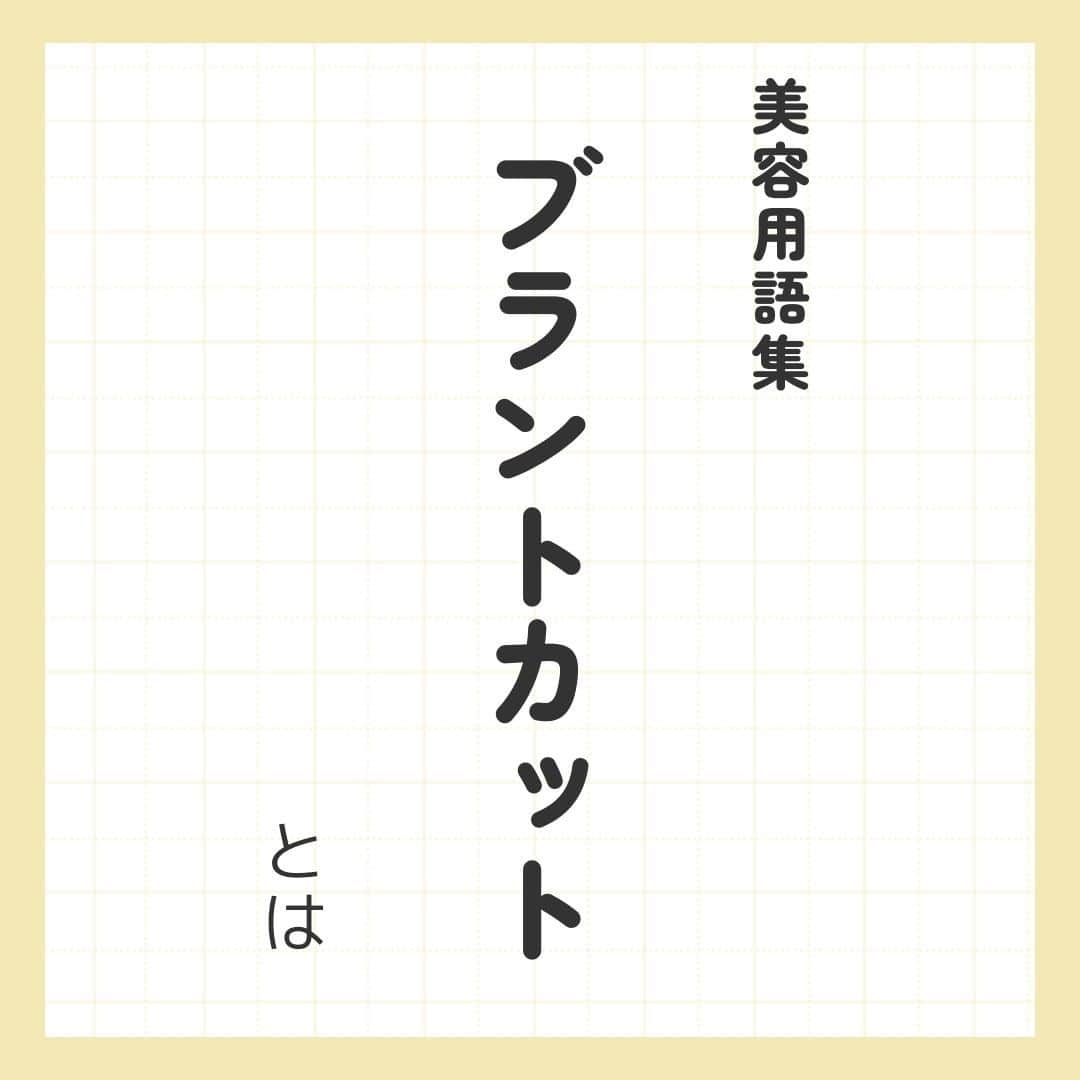 リジョブ のインスタグラム：「今回は【ブラントカットとは?】をご紹介！  ベースカットでも使われる まず初めに覚えるカット技術といってもよい基本的なカット技法ですね！  今回は簡単にブラントカットの特徴などをご紹介させていただきます★  興味のある用語は【保存】をして、 自分だけの用語集を作ってみてはいかがでしょうか♪  より詳しく知りたい方は @morerejobのURLから詳細をチェックしてみてくださいね✎  •••┈┈┈┈┈┈┈•••┈┈┈┈┈┈┈•••┈┈┈┈┈┈┈••• モアリジョブでは、美容が好きな方はもちろん！ 美容業界でお仕事をしている方や、 働きたい方が楽しめる情報がたくさんあります☆彡  是非、フォローして投稿をお楽しみいただけたら嬉しいです！ あとで見返したい時は、右下の【保存】もご活用ください✎ •••┈┈┈┈┈┈┈•••┈┈┈┈┈┈┈•••┈┈┈┈┈┈┈••• #ブラントカット　#ベースカット　#カットの基本　#エフェクトカット　#カット方法　#カット　#ボブスタイル　#フェミニンスタイル　#美容師　#アイリスト　#ネイリスト　#moreリジョブ　#美容師の卵　#美容学生　#美容師就活　＃美容専門学校　＃美容好きあつまれ　＃就職活動を応援　#美容師免許　#アシスタント　#通信制　#美容師になろう　#美容師になりたい　#美容師になるには　＃美容師と繋がりたい　#セニング　　#セニングシザー　#チョップカット　#スライシングカット　#美容系資格　#ステージパフォーマンス　#カットの魅せ方」