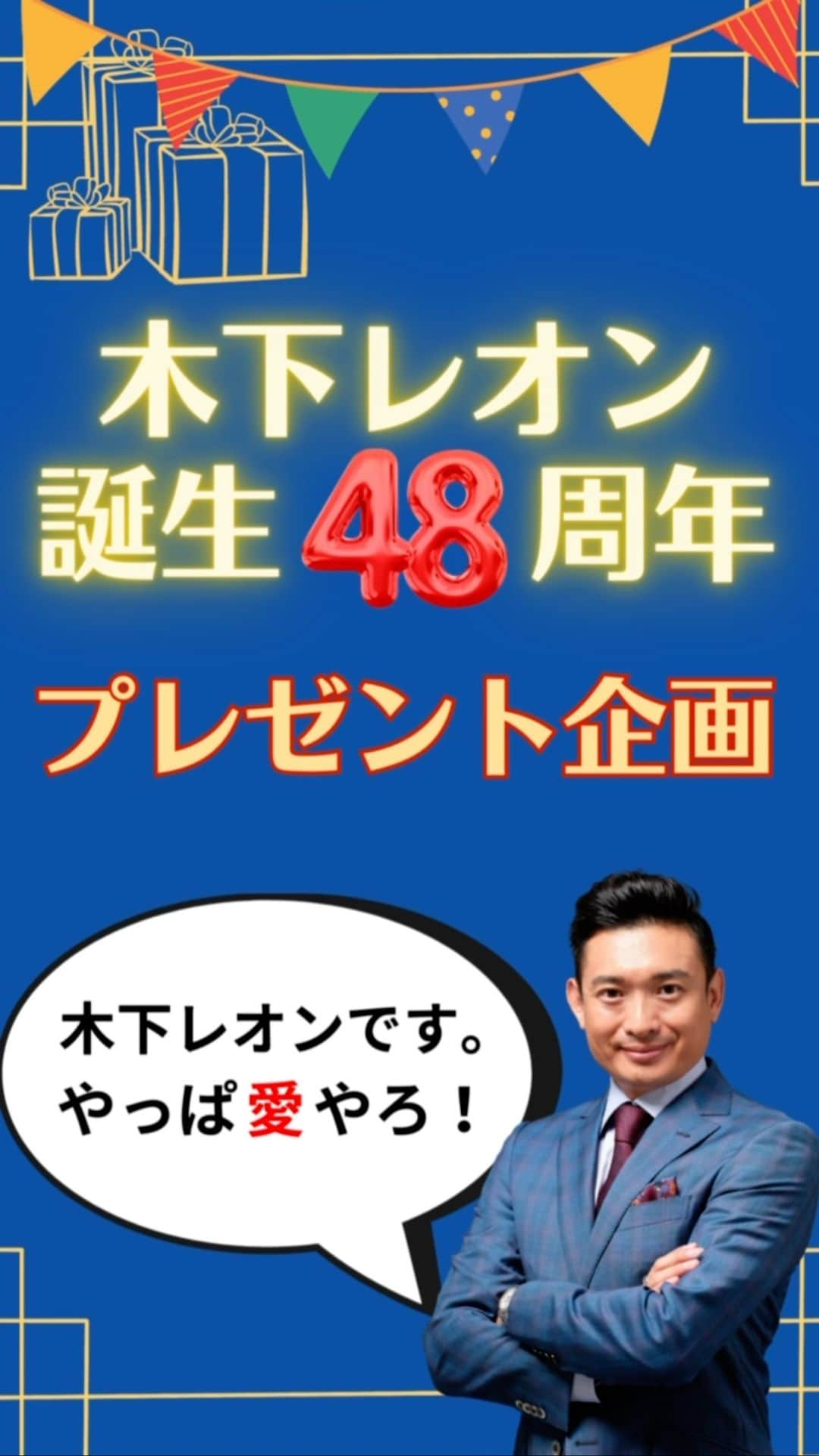 木下レオンのインスタグラム：「✨  動画でもお伝えしておりますが、  本日で私、48歳になりました😁  ✨  日頃よりご愛顧いただき、誠にありがとうございます🙇‍♂️  そこで今月もプレゼント企画をさせて頂きますバイ‼️  ✨  どんな#プレゼント 企画か❓というと、  題して！第二弾‼️木下レオン誕生日プレゼント企画🎉  9種類のプレゼントがあり、全部で87名様に当たります🎊  ✨  そして、なんと‼️  ✨  REON JEWELRYも1名様にプレゼントさせていただきます✨  k18（18金の素材）、ダイヤ、オニキス、を使った本物のアクセサリー💎✨  詳細情報は、ホームページにありますので、是非ご覧ください☝️  ✨  【プレゼント一覧】  ●REON JEWELRY 　1名様  ●天一ブレス（講演会限定販売アイテム）10名様  ●キングレオンブレス（ゴールド）男性用　1名様  ●キングレオンブレス（ゴールド）女性用　1名様  ●ご祈祷線香【騎龍観音香】＆祈祷の塩　浄化セット　10名様  ●レオン念珠 　21名様 （木下レオンが愛用していた念珠を1名様にランダム抽選となります）  ●富士山頂 浅間大社奥宮 御守 2種類の内どちらか（選択不可）13名様  ●木下レオン開眼供養 龍神不動明王様 10名様  ●貼るだけで開運！ガネーシャシール3枚セット　20名様  ✨  応募方法は、木下レオンの公式ホームページの【NEWS】にある  #プレゼント企画 第二弾【木下レオン誕生日プレゼント企画】の  ページをご覧下さいませ😁  インスタのストーリーズにもリンクを貼っておきます☝️  ✨  応募期間は本日、８/１２(金)～８/１９(土)までの  1週間ですバイ‼️  お早めに応募下さいませ🙇‍♂️  ✨  【木下レオンがオススメする応募方法】  ・アイテム詳細を確認いただき、今あなたが必要だと感じるものをお選びいただく ・吉日などの開運日に応募いただく ・神社参拝に行った後に応募いただく  そうすることで、貴方の想いと  私、木下レオンの想いが繋がりやすくなりますバイ‼️  #当選結果 は発送をもって発表とさせていただきます。  お楽しみにお待ち下さいませ😁  ✨  共に邁進、共に開運‼️  皆様に幸せな出来事が舞い降りますように🙏  ✨  やっぱ愛やろ❣️ . . . #木下レオン 開運サロン Polaris では  ・木下レオンの #占い ・木下レオンとの #神社 ツアー ・ご祈祷ライブ ・毎日の #開運 情報 ・オンライン交流会 ・#REON塾 ・限定ラジオ放送  共に開運をする仲間を募集中です。  プロフィールから飛べます😊」