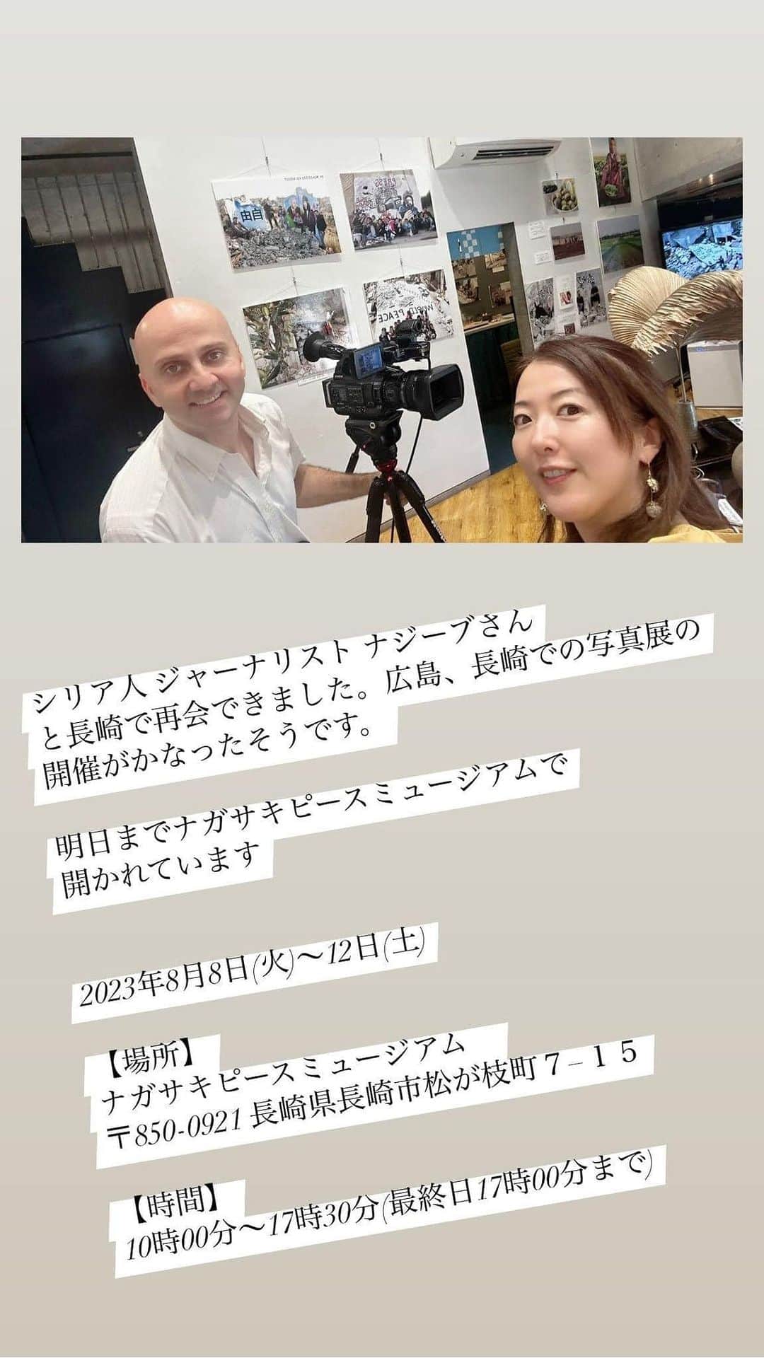 前田真里のインスタグラム：「春のG7広島サミットの時にお話していたシリア人 ジャーナリスト  ナジーブさんと長崎で再会できました。 長崎での写真展の開催がかなったそうです。  今日までナガサキピースミュージアムで 開かれています👇🏻  【開催期間】 2023年8月8日(火)～12日(土)  【場所】 ナガサキピースミュージアム　 〒850-0921 長崎県長崎市松が枝町７−１５  【時間】 10時00分～17時30分(最終日17時00分まで)  【入場料】 無料(寄付などを会場で受け付けています)  【概要】 10年以上、自由と民主化を求める人々と政府による弾圧が続いているアラブの国・シリア。そんな中、今年2月に発生した巨大地震…惨禍に、平和を祈るアートが姿を現し希望の明かりを照らしている。 破壊された建物のがれきに、現地のアーティスト集団「希望の筆(リーシャト・アマル)」が、平和や人権をテーマにしたいくつもの絵を描いている。  この度、新たに描かれたモチーフが 「焼き場に立つ少年」。  長崎の被爆の惨禍と、平和の大切さを訴えかける作品だ。長崎原爆投下の日に合わせ、平和への祈りを込めてこの作品の写真パネルの展示会を開催。 そのほか、「希望の筆」の作品の写真パネルおよそ20点も展示します。  主催は、日本在住のシリア人フリージャーナリスト、ナジーブ・エルカシュ。期間中は在廊する時間もあり、 直接現地情勢や写真の解説をします。  ※ナガサキピースミュージアムで 行われている期間企画展と合同の開催 だそうです。」