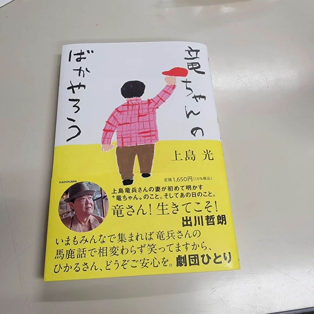 ダチョウ倶楽部さんのインスタグラム写真 - (ダチョウ倶楽部Instagram)「上島さんの奥様、光さんの本が発売されております。⁡ ⁡⁡ 宜しければ、是非。⁡⁡ ⁡⁡ ⁡肥後リーダーも少し語らせて頂いています。⁡⁡ ⁡⁡ ⁡本の感想は奥様へ送ってあげてください。⁡ ⁡⁡ ⁡よろしくお願いします。⁡ ⁡⁡ ⁡@hikaru_hirokawa ⁡ ⁡⁡ ⁡ #竜ちゃんのばかやろう ⁡ ⁡ #上島光 さん」8月12日 9時41分 - dachoclub_official